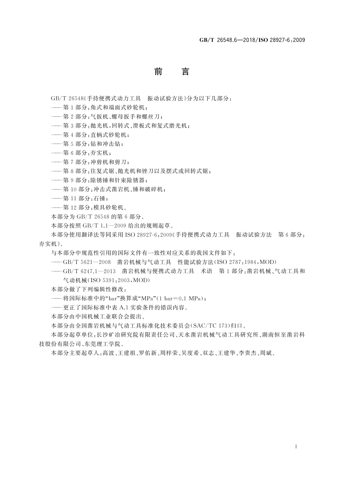 GB/T 26548.6-2018 手持便携式动力工具　振动试验方法　第6部分：夯实机