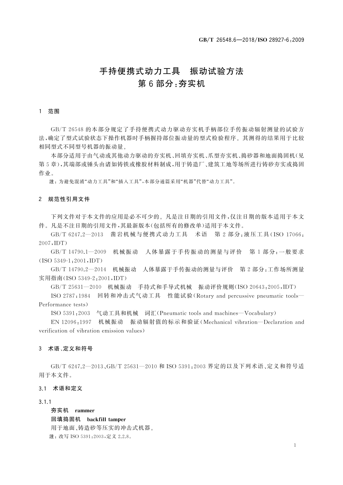 GB/T 26548.6-2018 手持便携式动力工具　振动试验方法　第6部分：夯实机