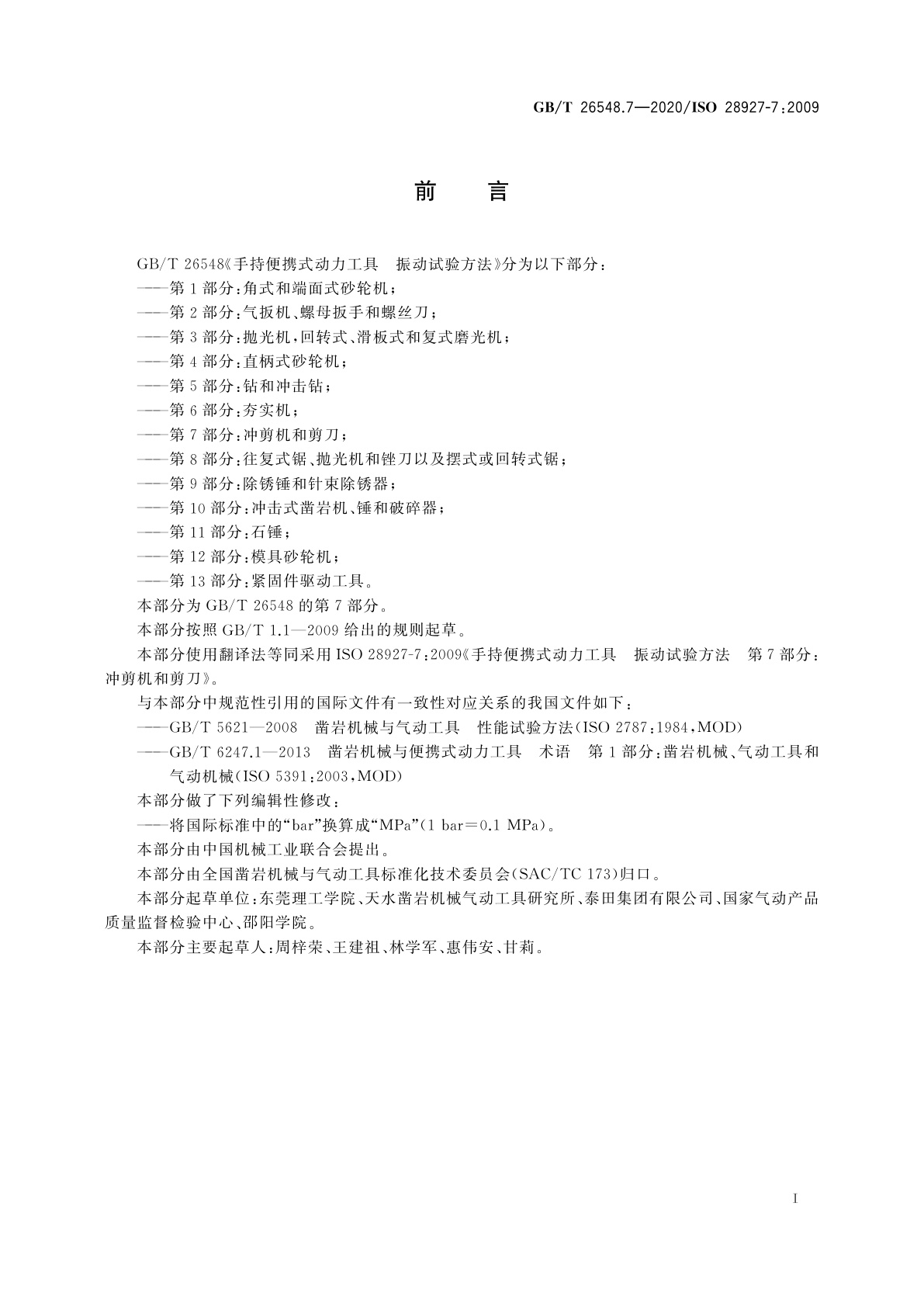 GB/T 26548.7-2020 手持便携式动力工具　振动试验方法　第7部分：冲剪机和剪刀