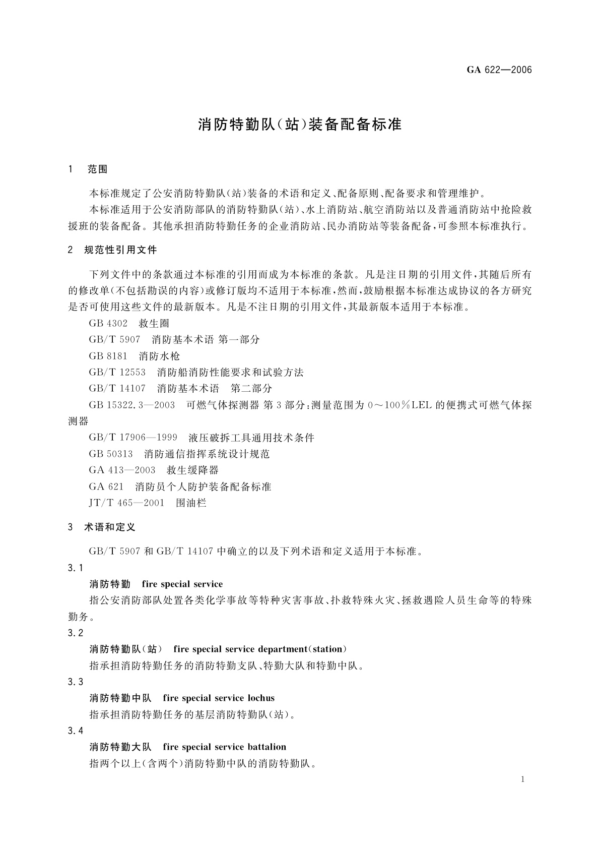 GA 622-2006 消防特勤队(站)装备配备标准