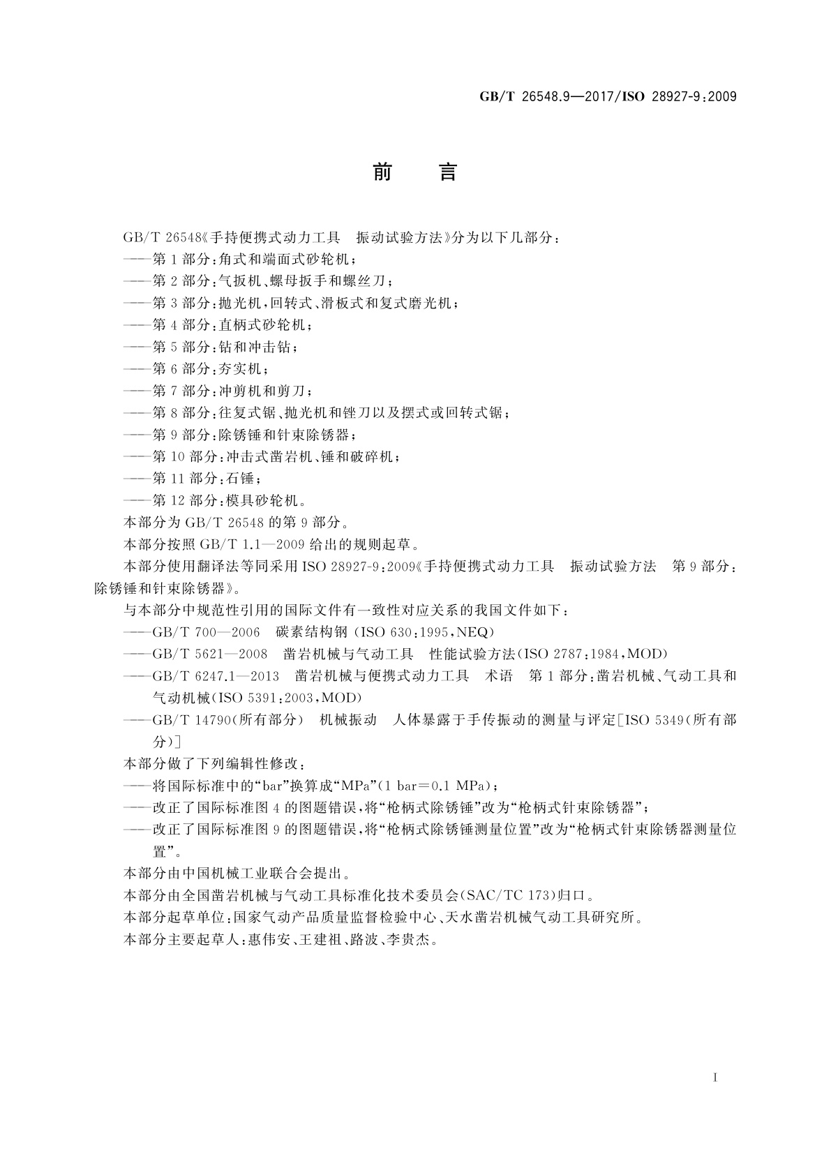 GB/T 26548.9-2017 手持便携式动力工具　振动试验方法　第9部分：除锈锤和针束除锈器