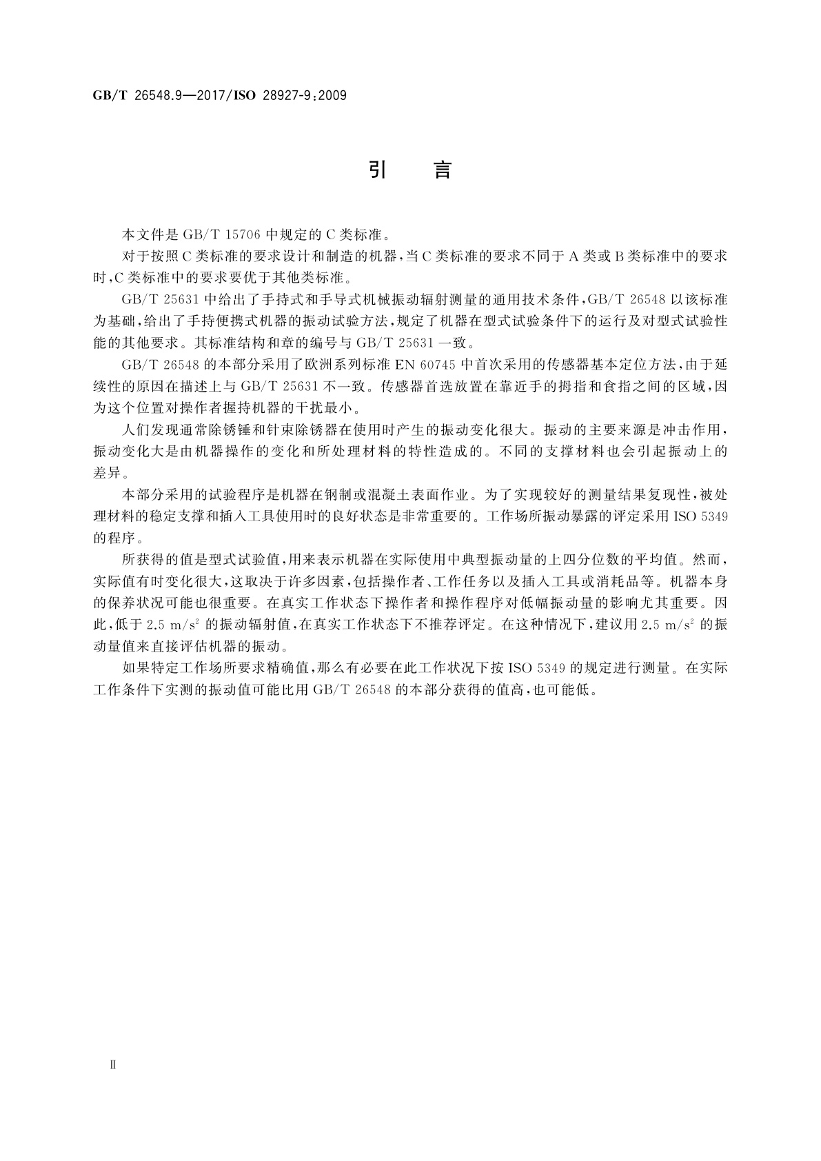 GB/T 26548.9-2017 手持便携式动力工具　振动试验方法　第9部分：除锈锤和针束除锈器