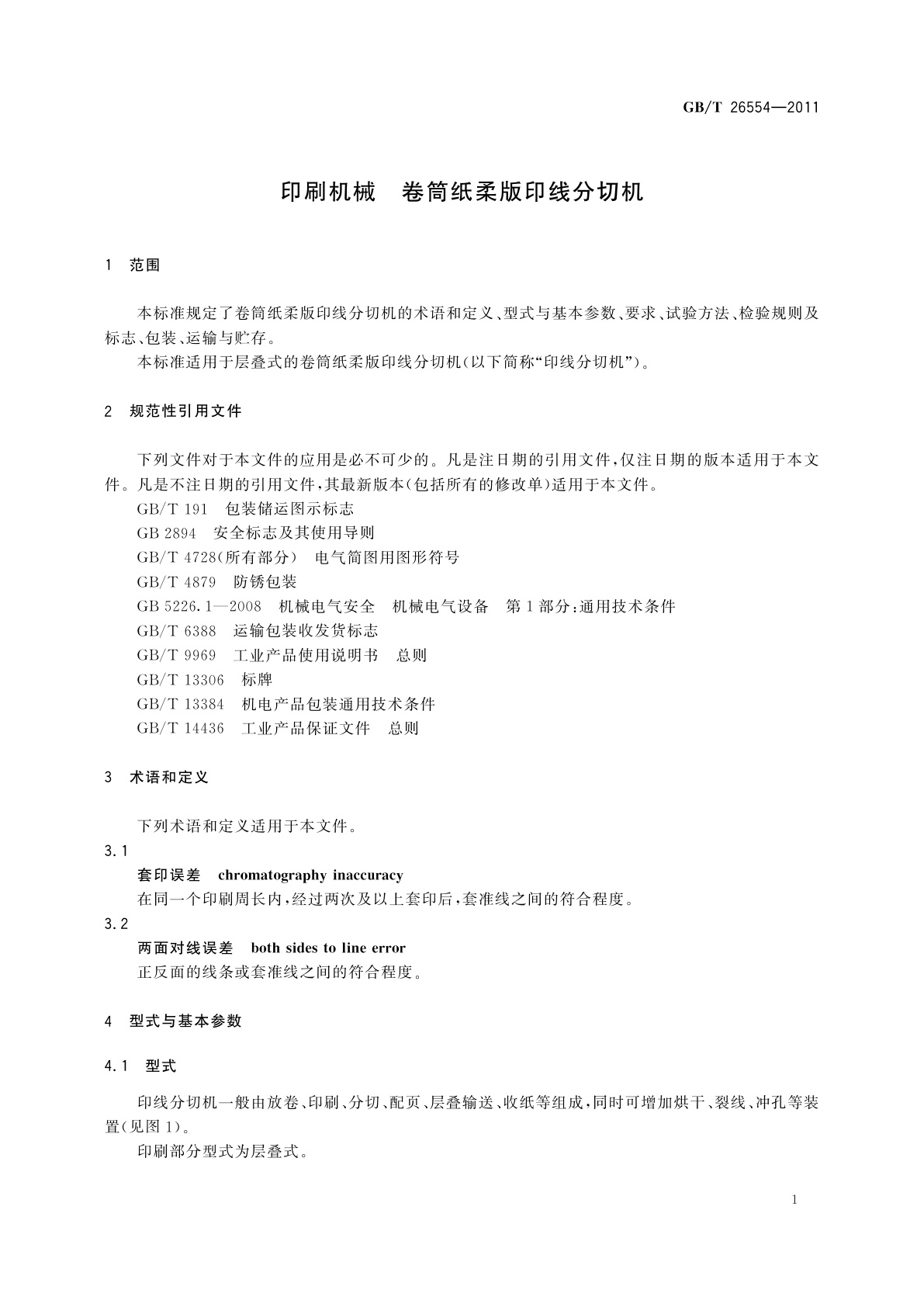 GB/T 26554-2011 印刷机械　卷筒纸柔版印线分切机
