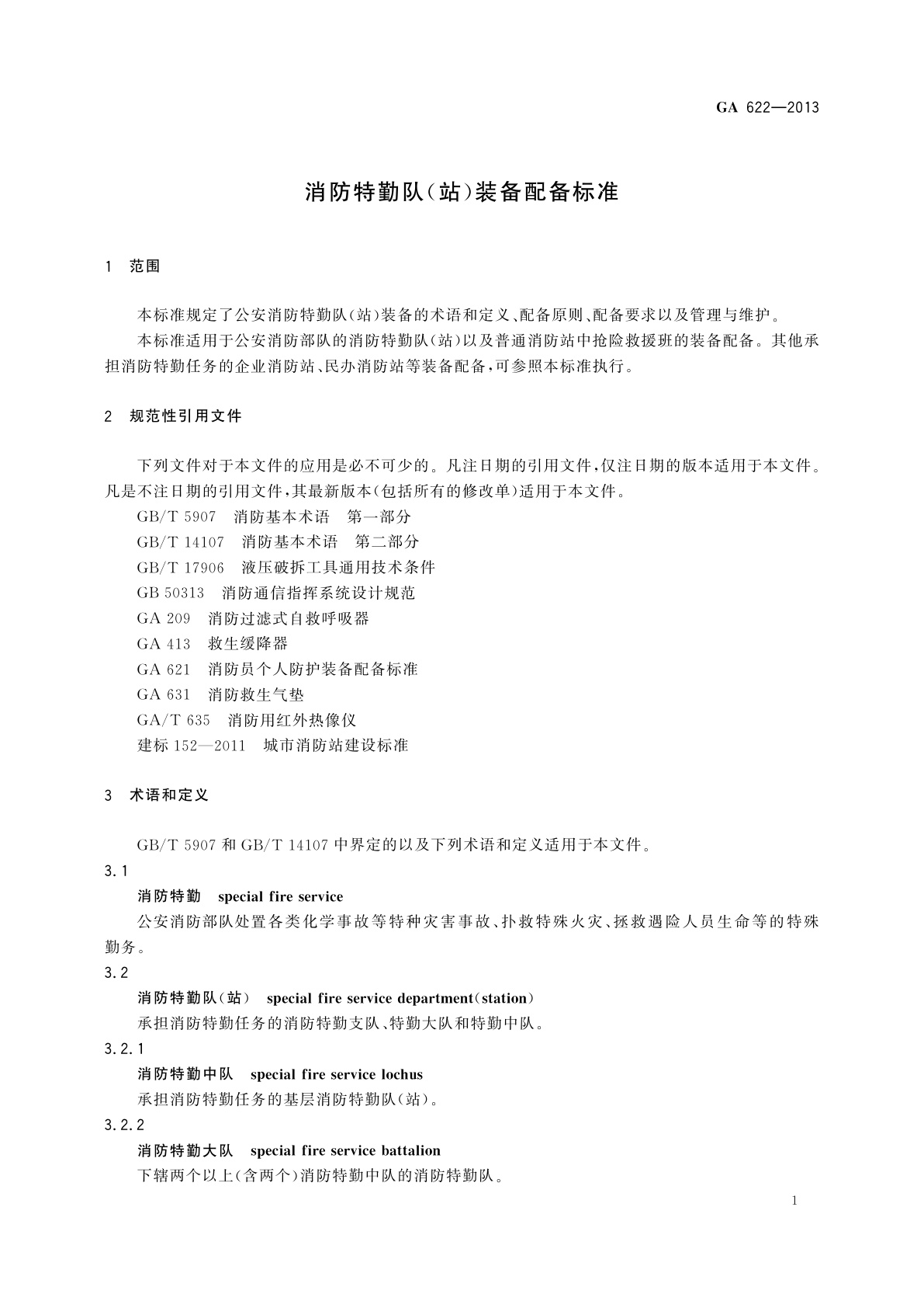 GA 622-2013 消防特勤队(站)装备配备标准