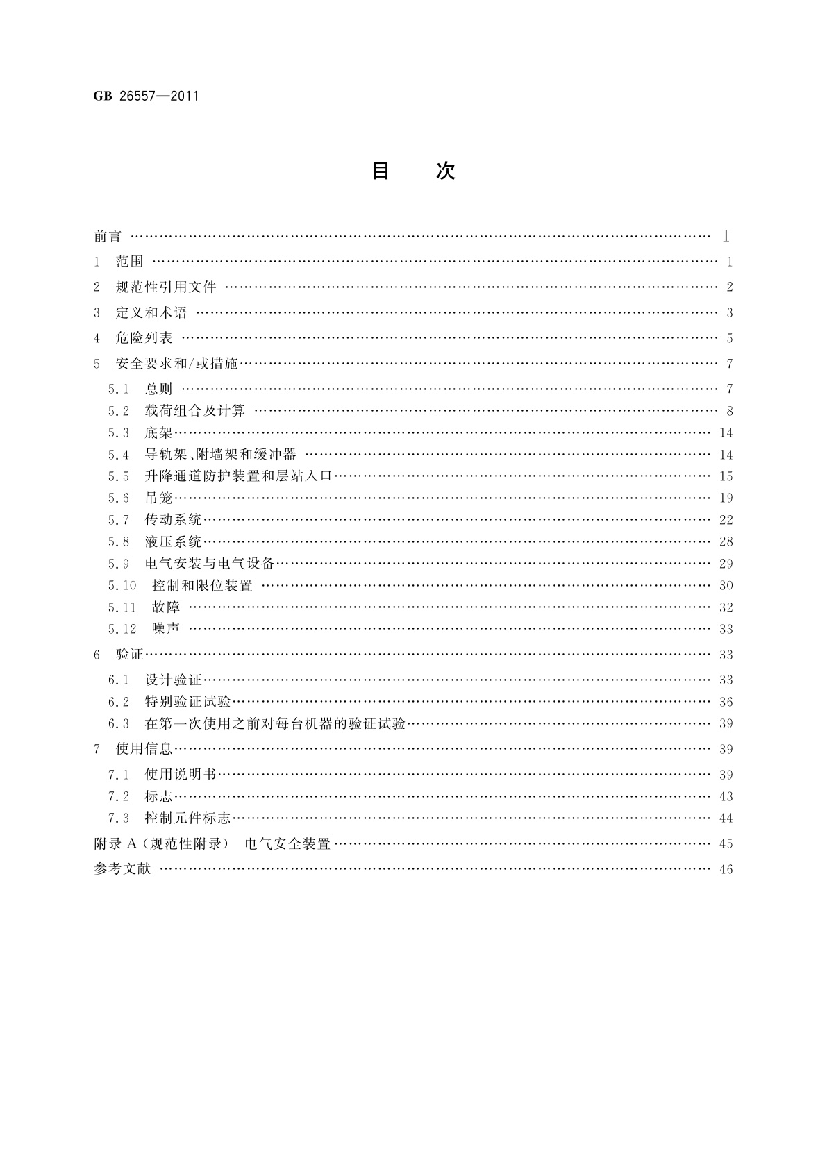GB/T 26557-2011 吊笼有垂直导向的人货两用施工升降机