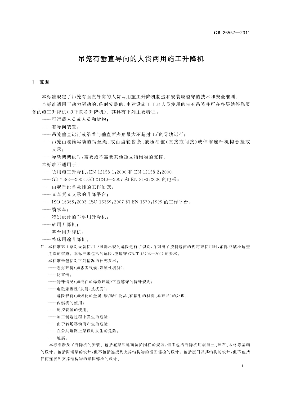 GB/T 26557-2011 吊笼有垂直导向的人货两用施工升降机