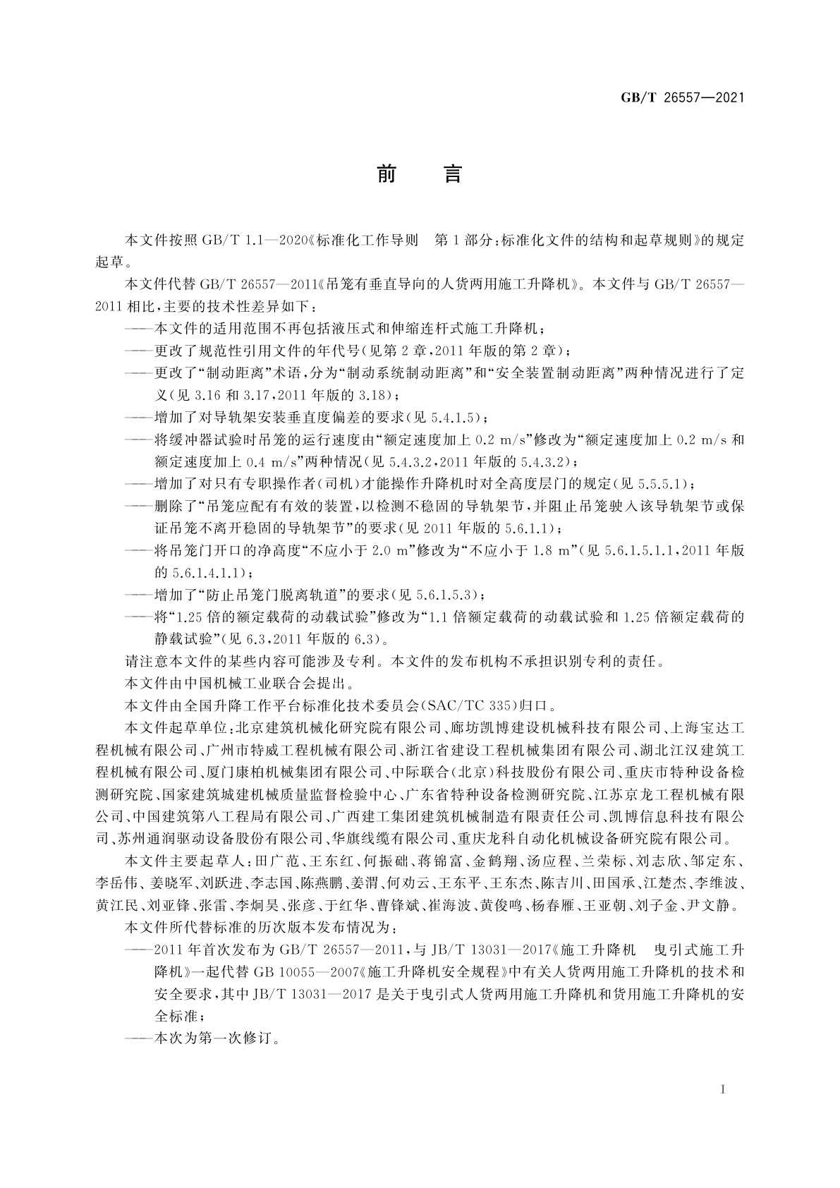 GB/T 26557-2021 吊笼有垂直导向的人货两用施工升降机