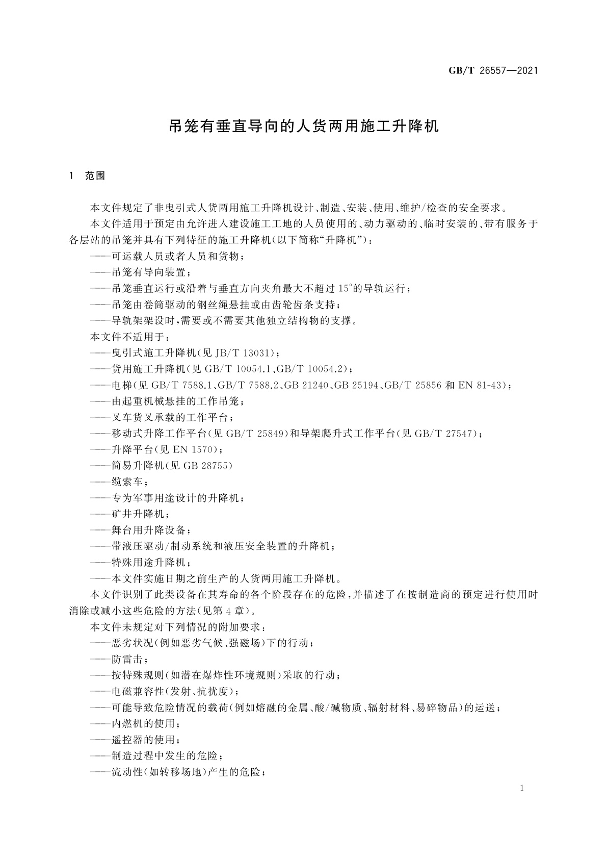 GB/T 26557-2021 吊笼有垂直导向的人货两用施工升降机