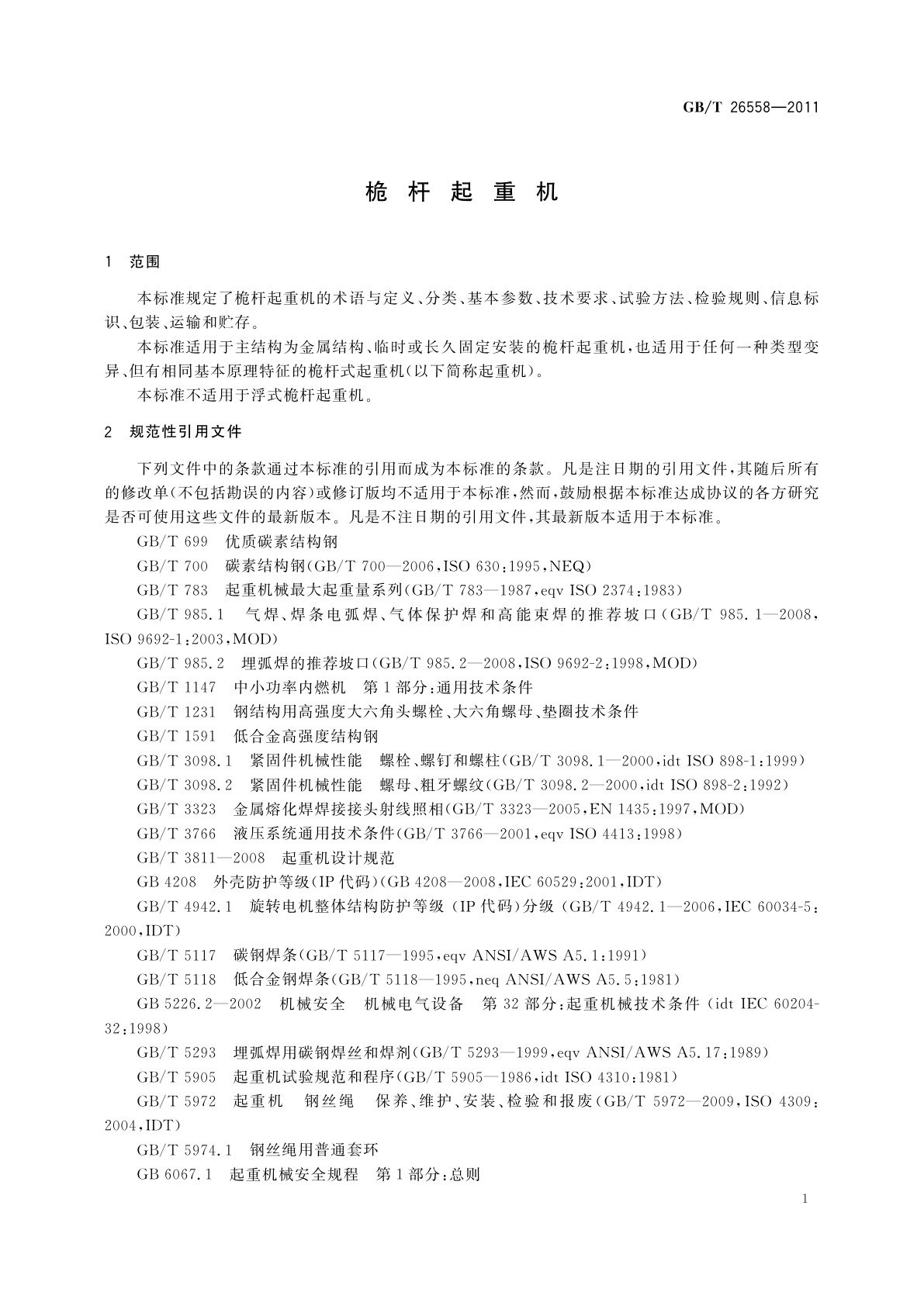 GB/T 26558-2011 桅杆起重机