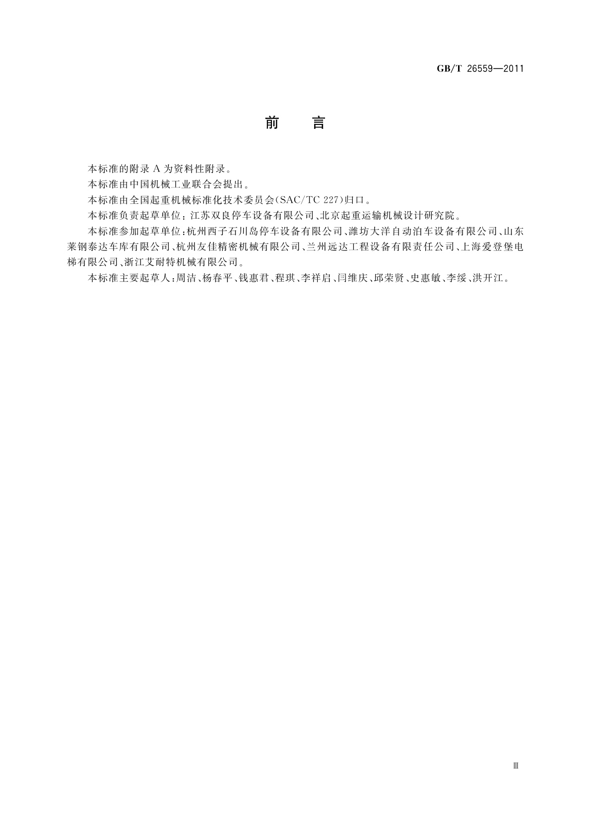 GB/T 26559-2011 机械式停车设备　分类