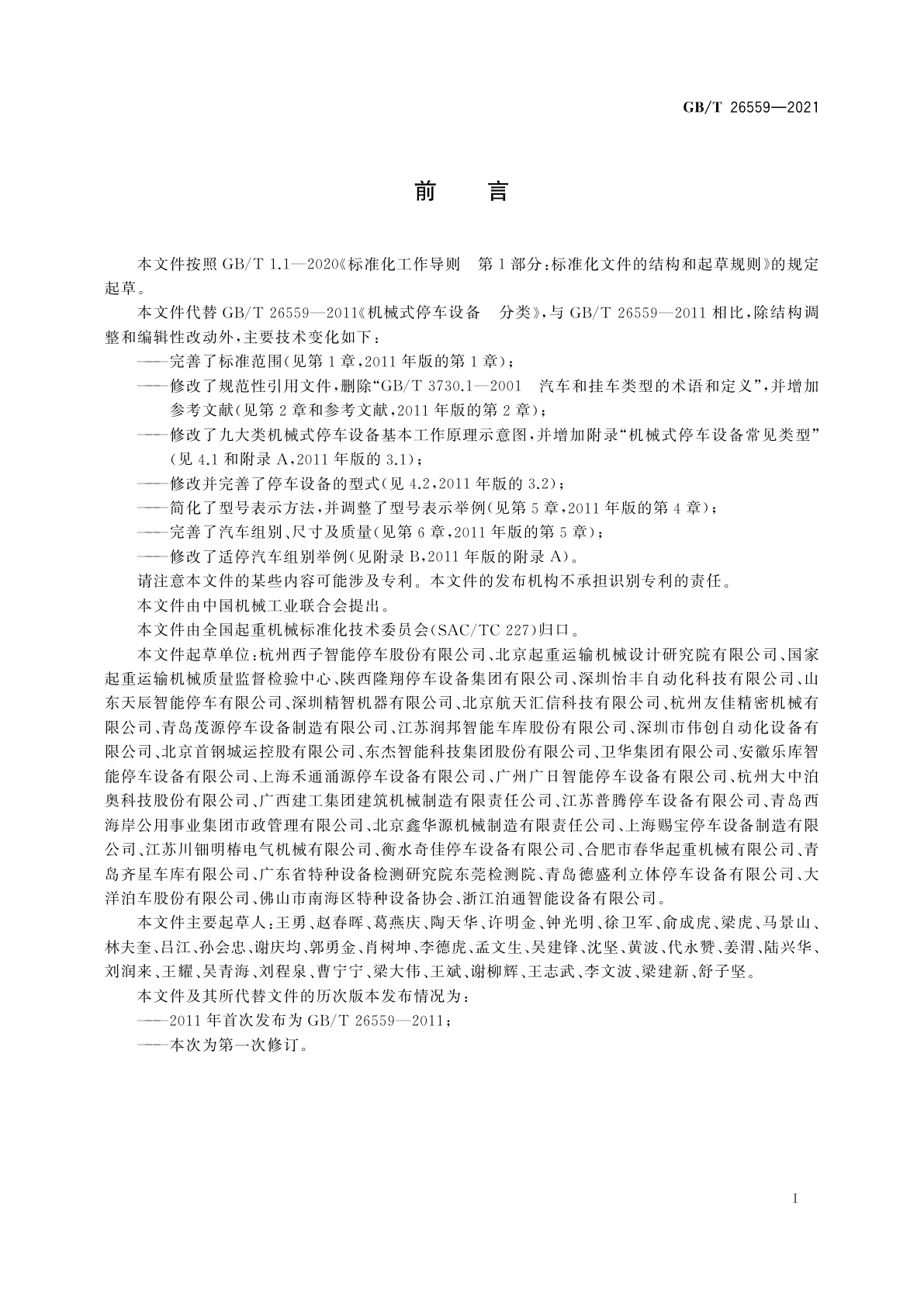 GB/T 26559-2021 机械式停车设备　分类