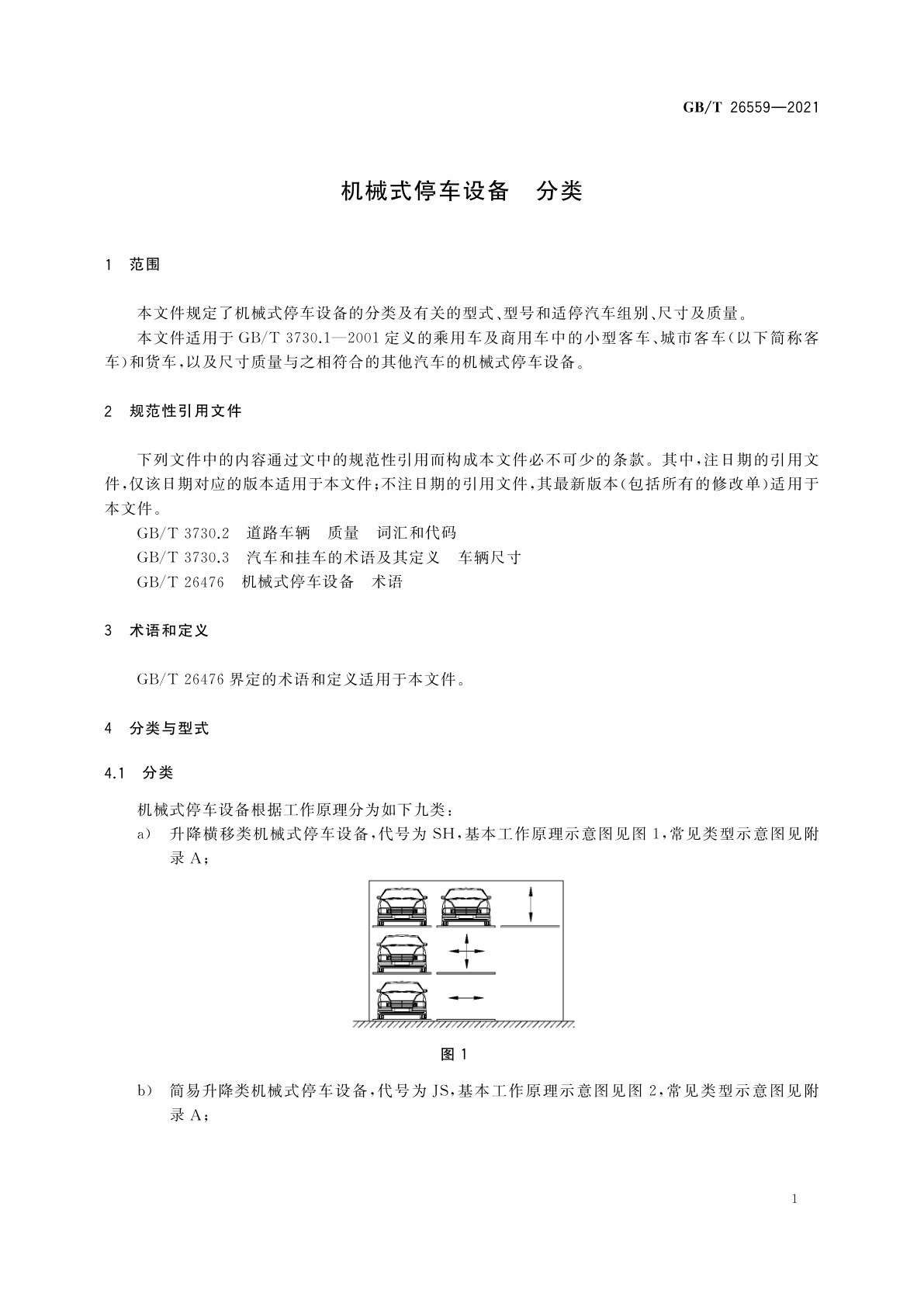 GB/T 26559-2021 机械式停车设备　分类