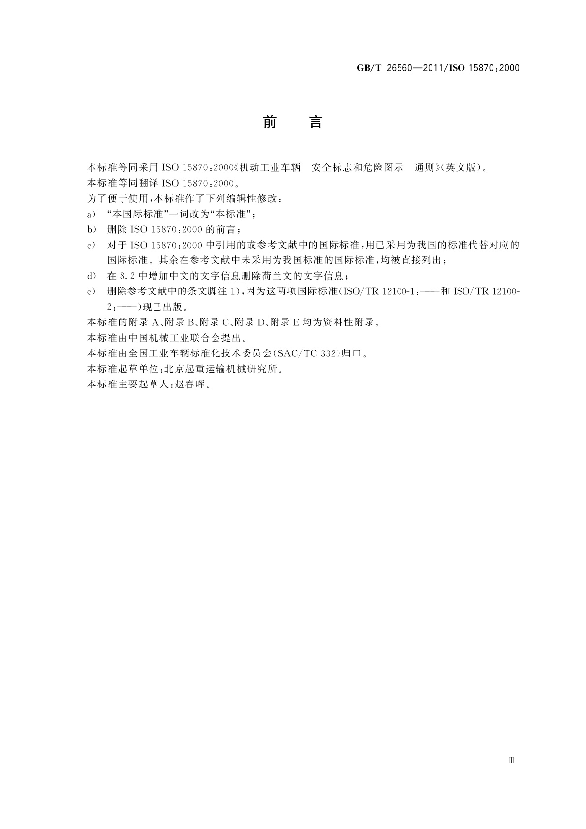 GB/T 26560-2011 机动工业车辆　安全标志和危险图示　通则