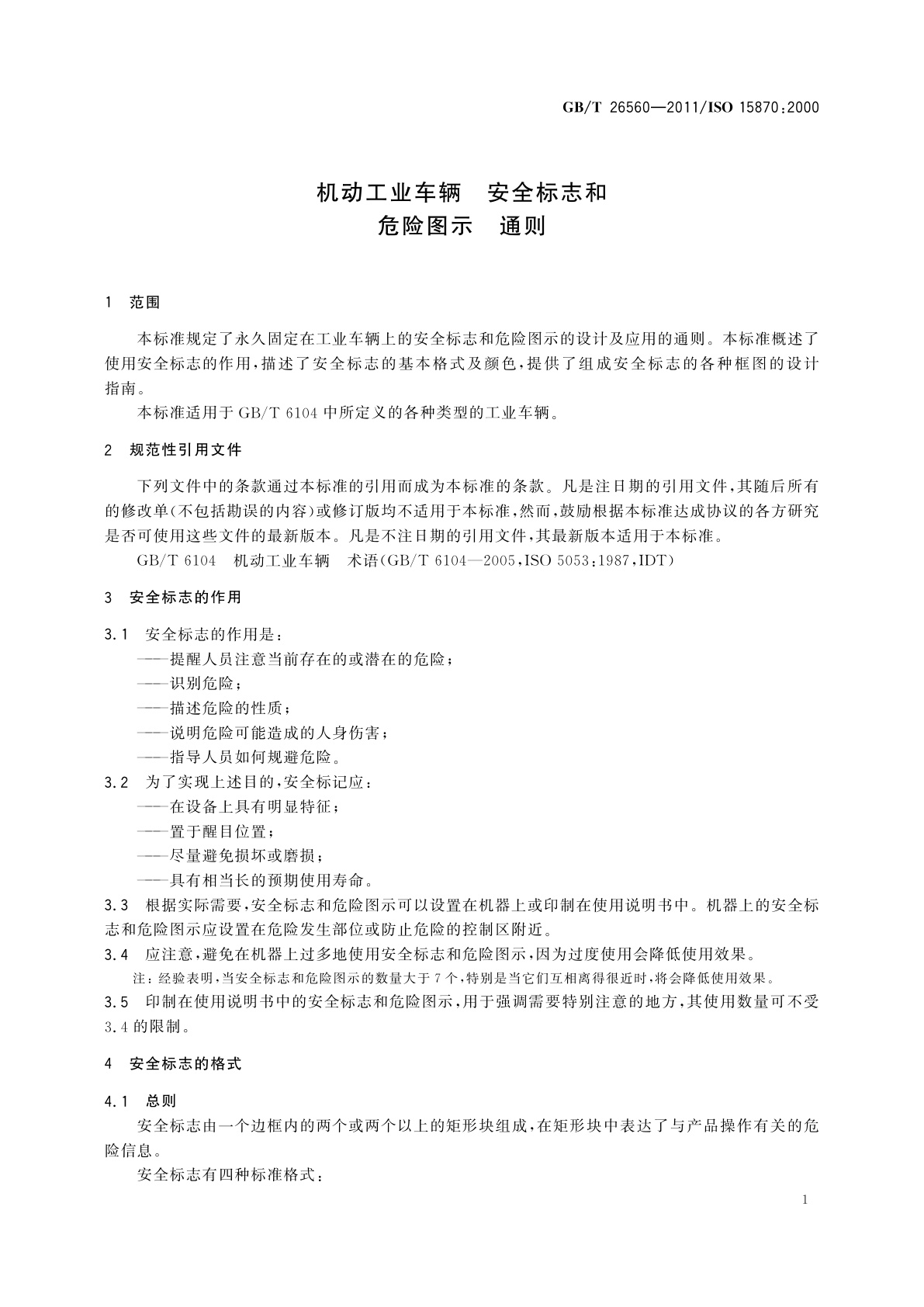 GB/T 26560-2011 机动工业车辆　安全标志和危险图示　通则