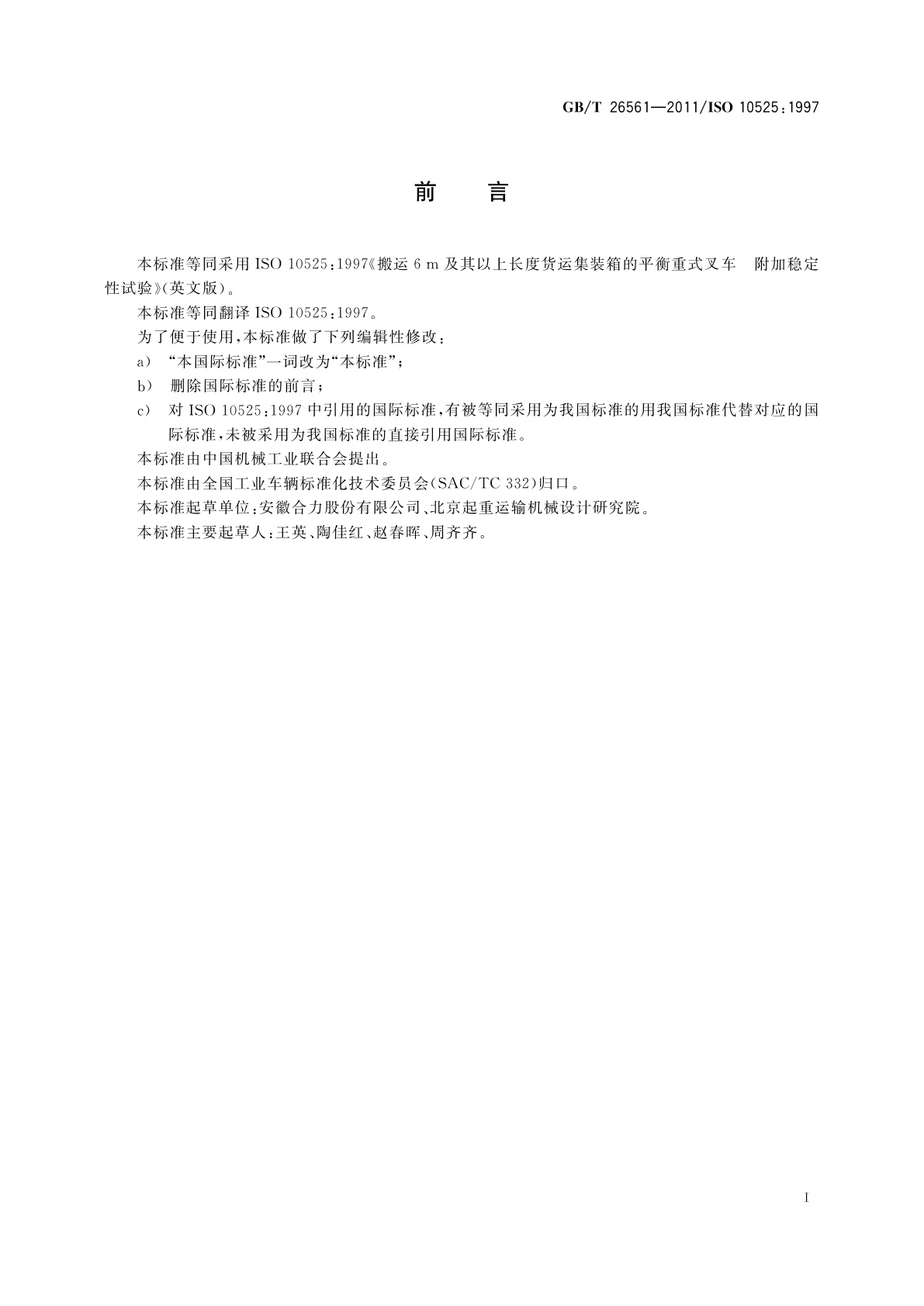 GB/T 26561-2011 搬运6 m及其以上长度货运集装箱的平衡重式叉车　附加稳定性试验