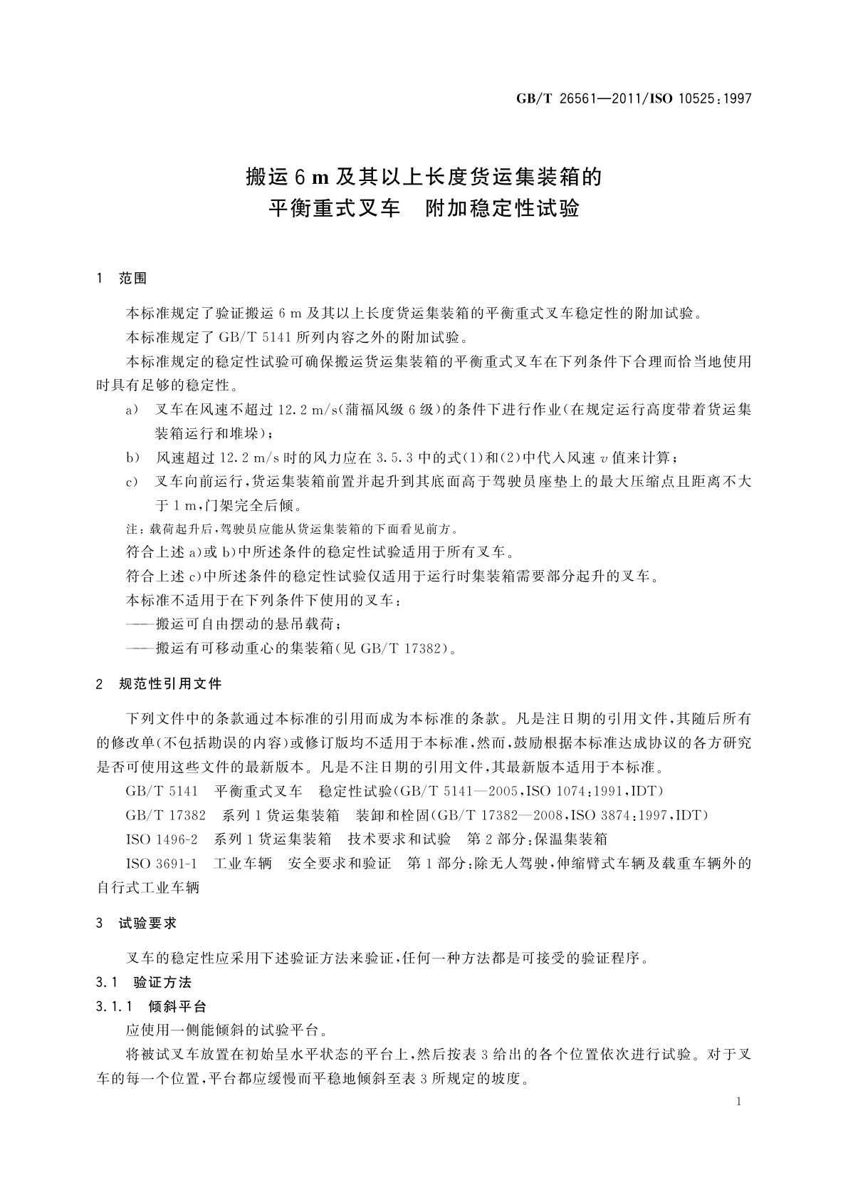 GB/T 26561-2011 搬运6 m及其以上长度货运集装箱的平衡重式叉车　附加稳定性试验