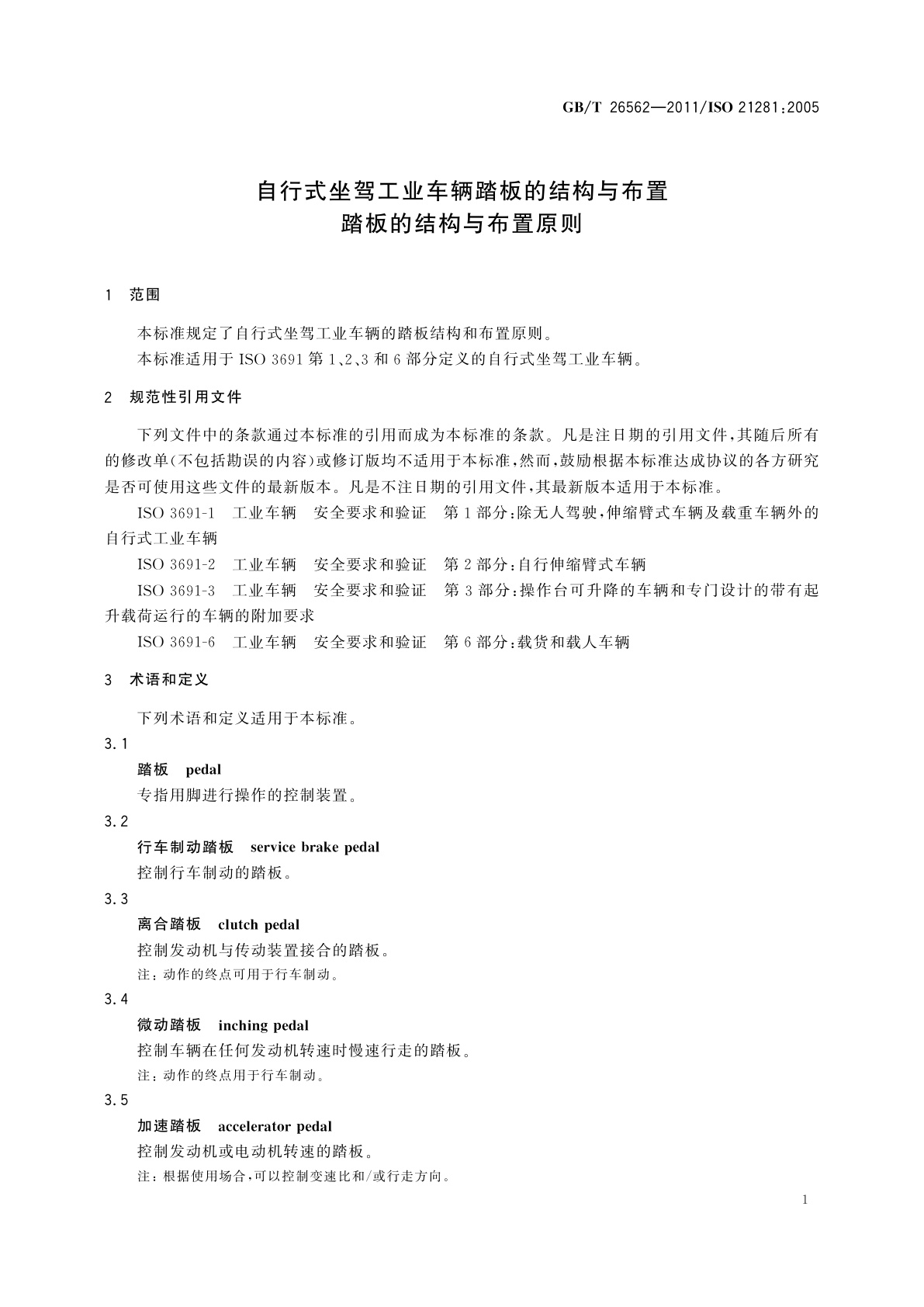 GB/T 26562-2011 自行式坐驾工业车辆踏板的结构与布置　踏板的结构与布置原则