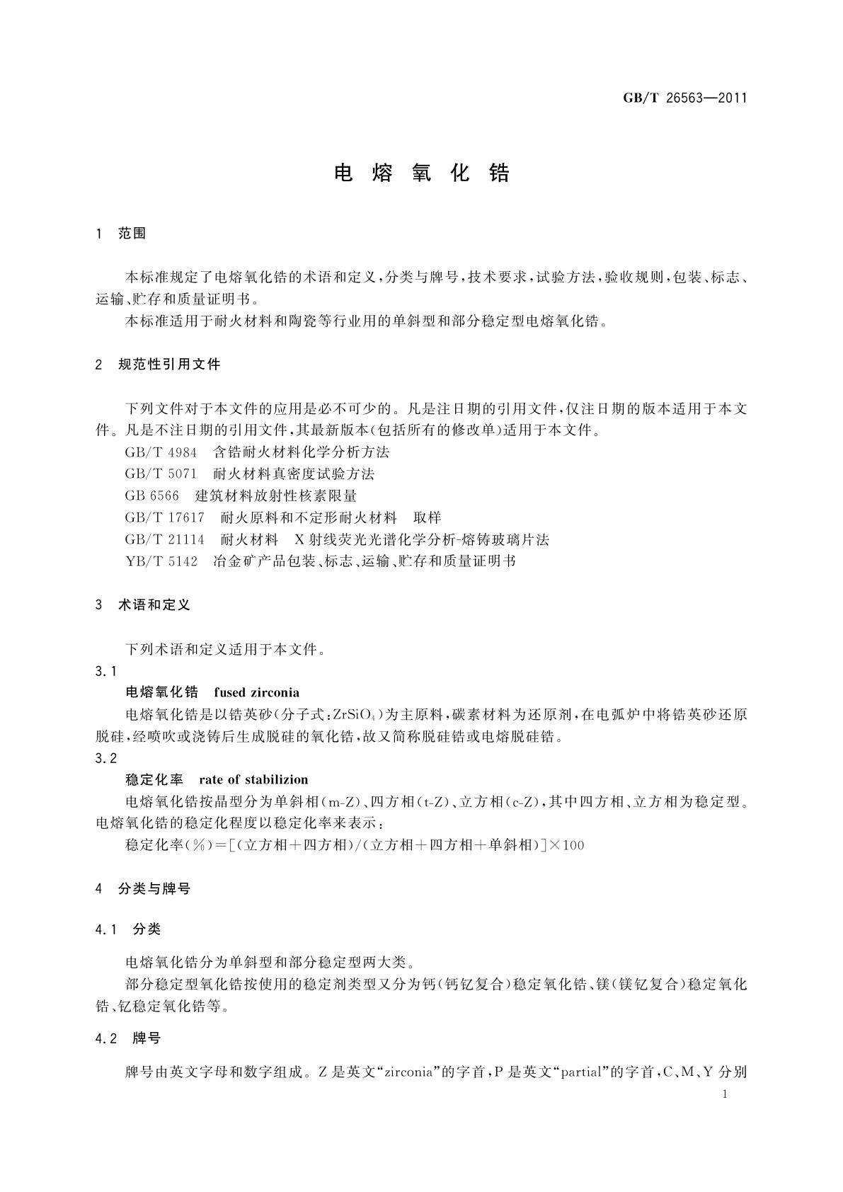 GB/T 26563-2011 电熔氧化锆