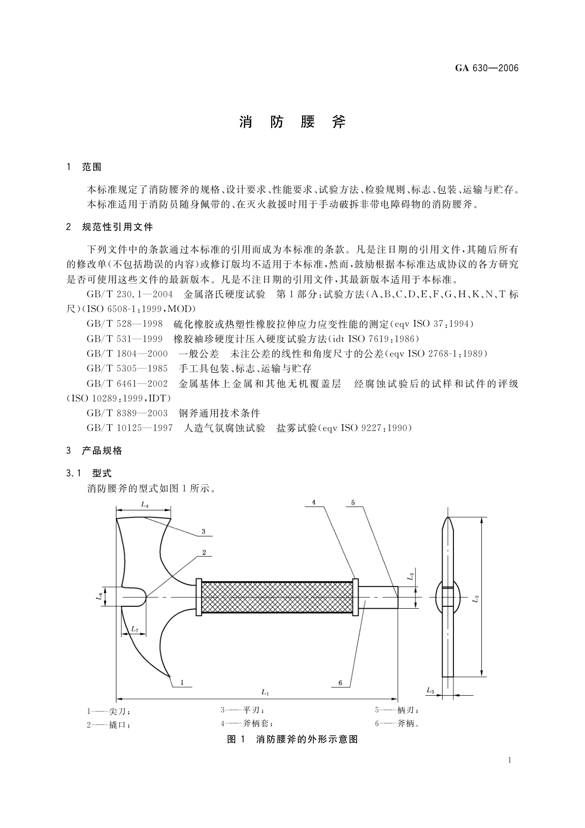 GA 630-2006 消防腰斧