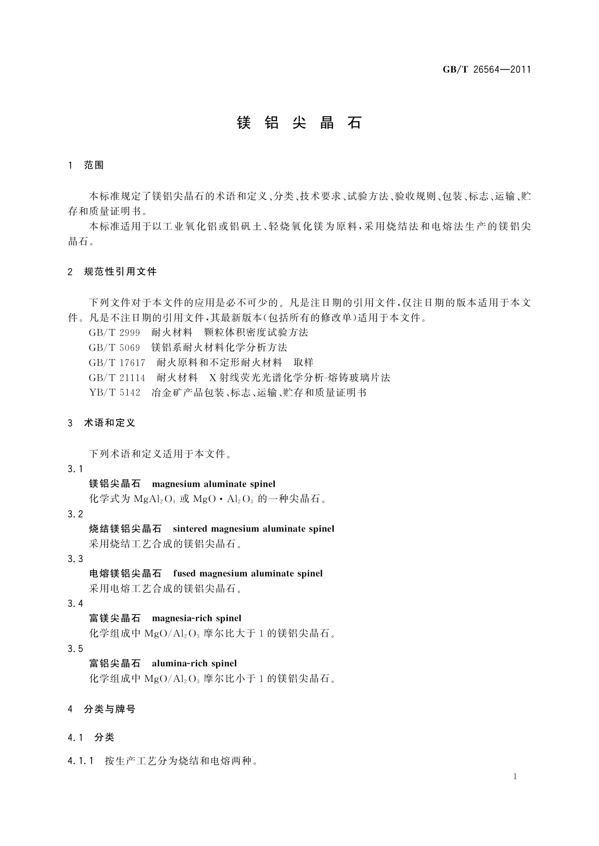 GB/T 26564-2011 镁铝尖晶石