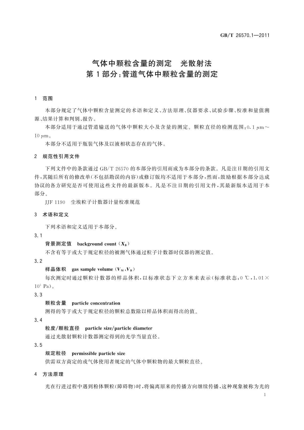 GB/T 26570.1-2011 气体中颗粒含量的测定　光散射法　第1部分：管道气体中颗粒含量的测定