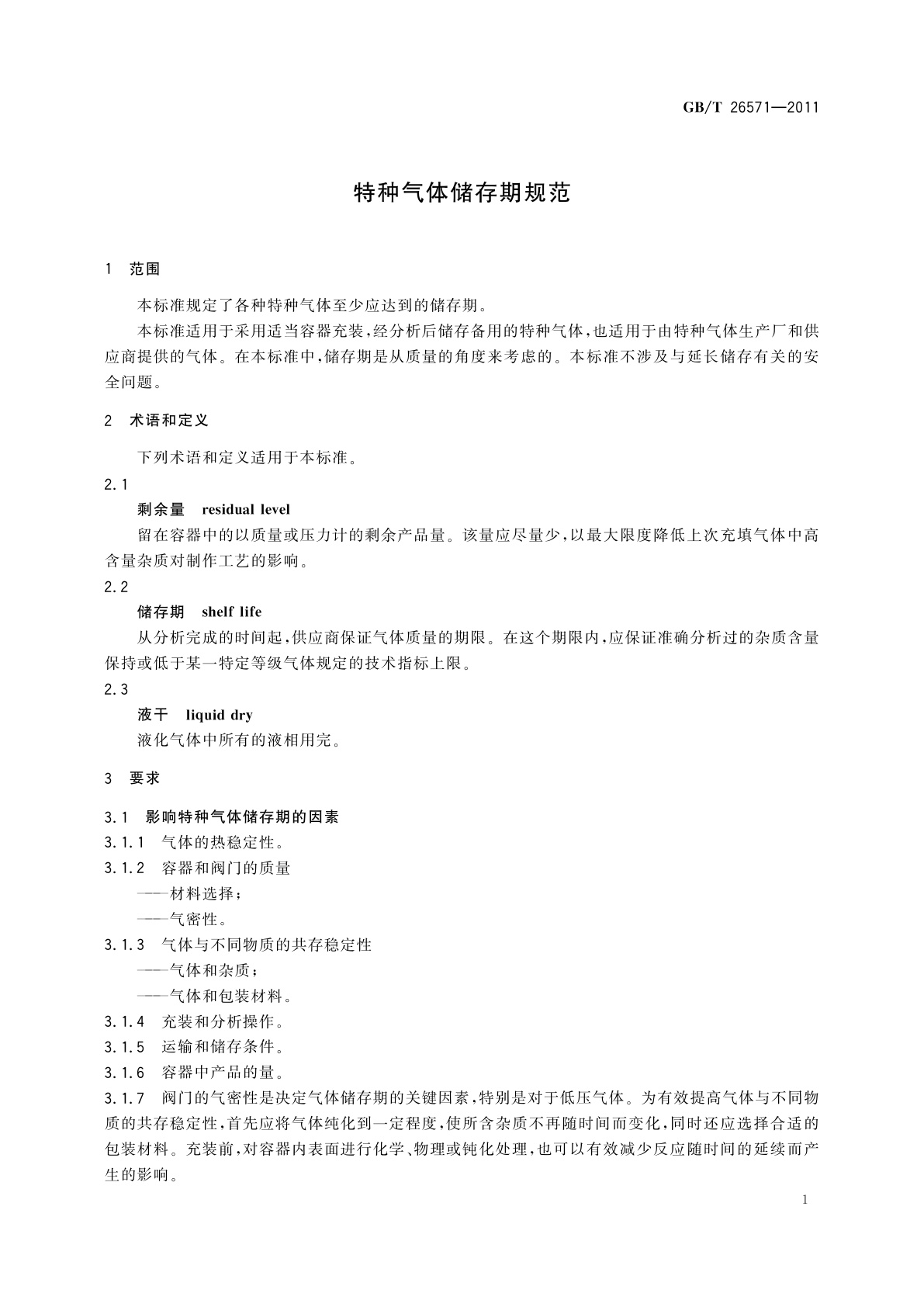 GB/T 26571-2011 特种气体储存期规范