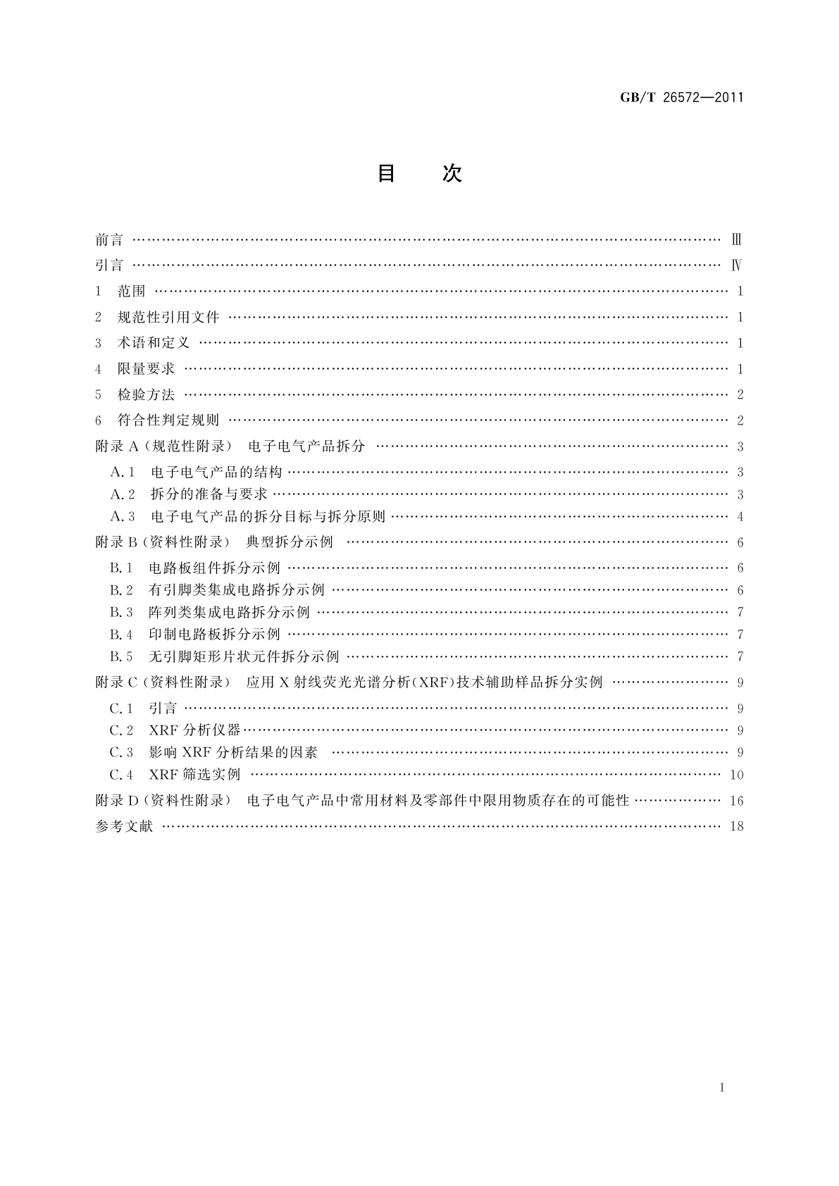 GB/T 26572-2011 电子电气产品中限用物质的限量要求