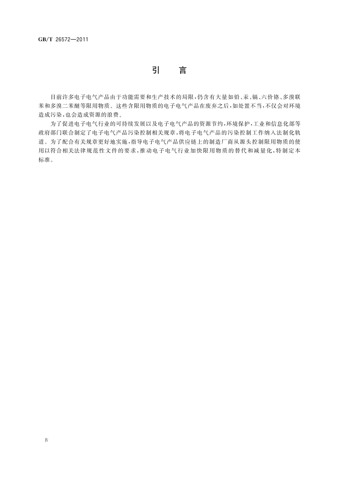 GB/T 26572-2011 电子电气产品中限用物质的限量要求
