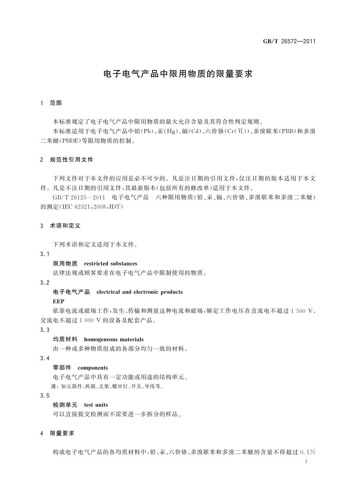 GB/T 26572-2011 电子电气产品中限用物质的限量要求