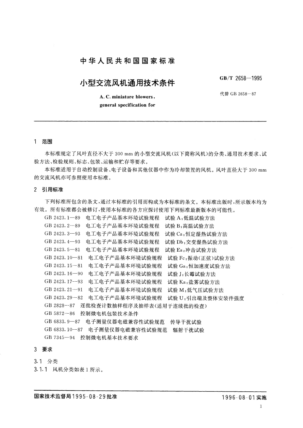 GB/T 2658-1995 小型交流风机通用技术条件