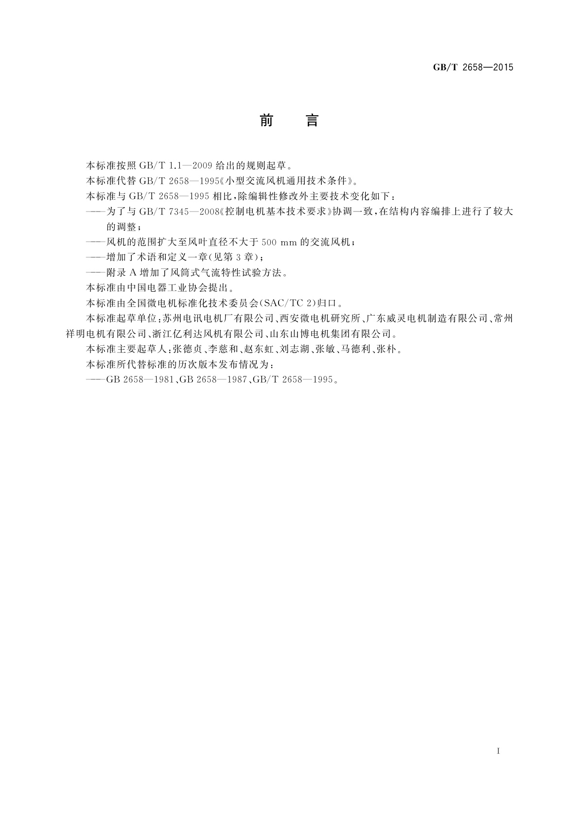 GB/T 2658-2015 小型交流风机通用技术条件