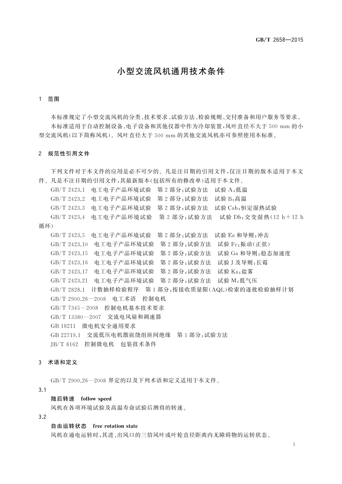 GB/T 2658-2015 小型交流风机通用技术条件