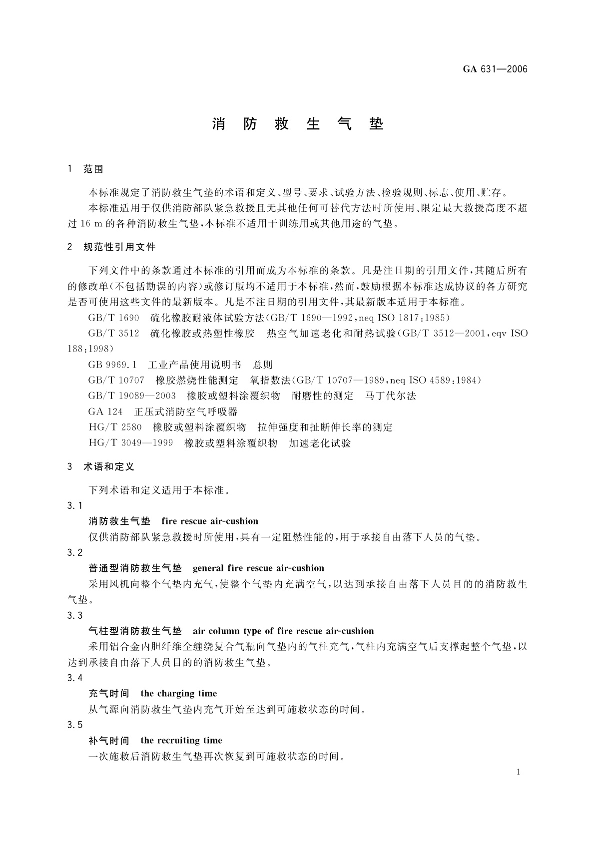 GA 631-2006 消防救生气垫