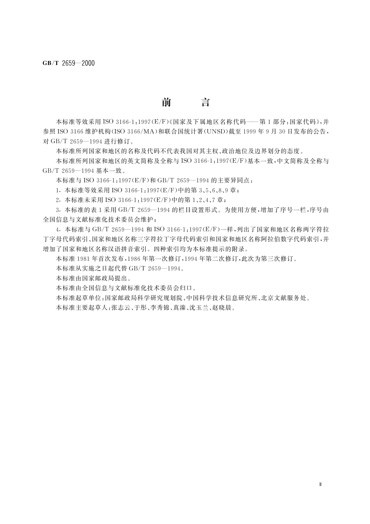 GB/T 2659-2000 世界各国和地区名称代码