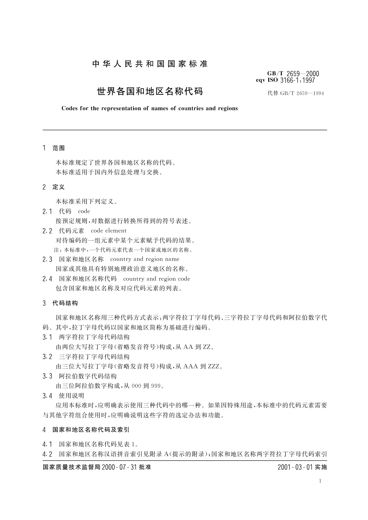GB/T 2659-2000 世界各国和地区名称代码