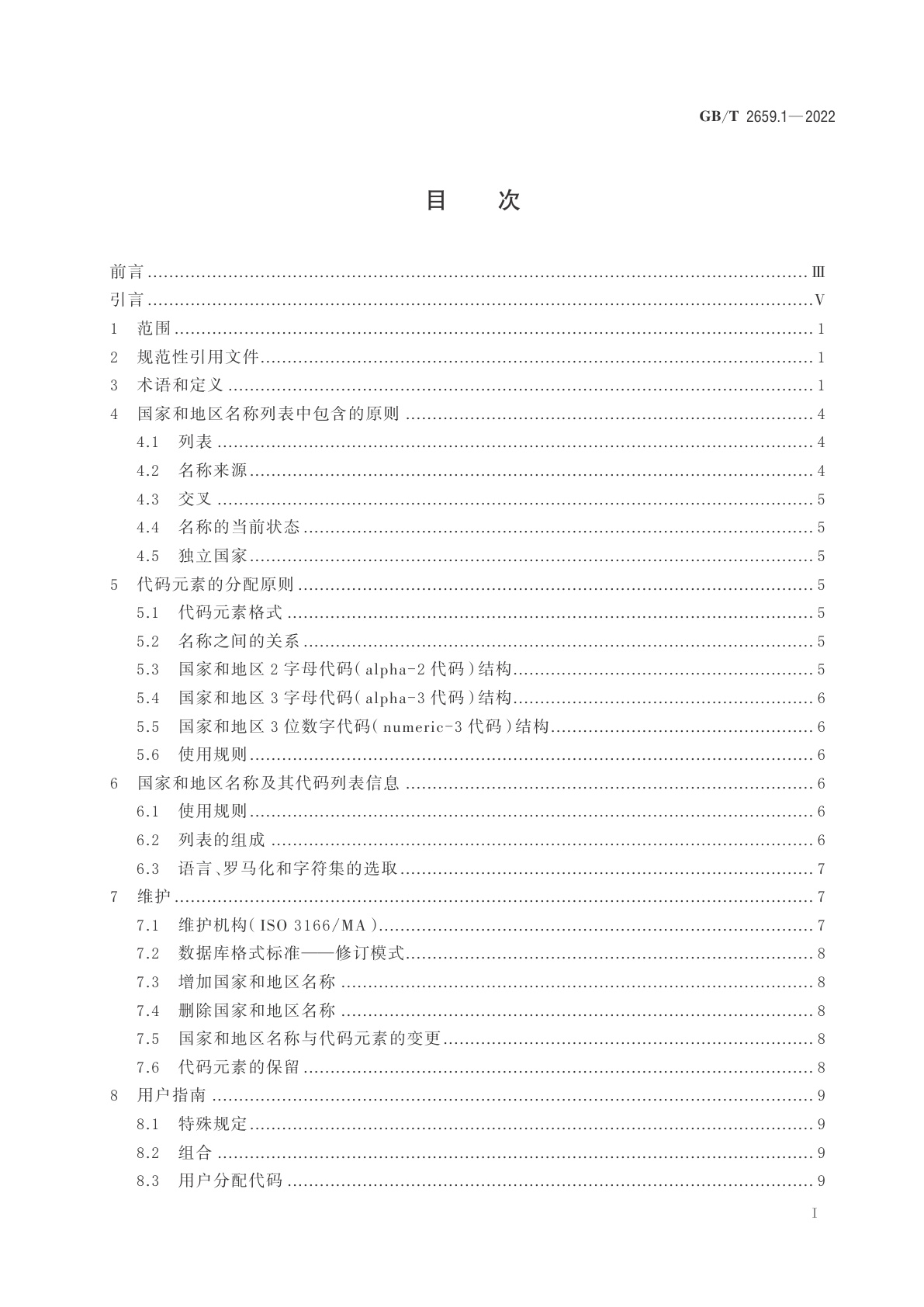 GB/T 2659.1-2022 世界各国和地区及其行政区划名称代码　第1部分：国家和地区代码