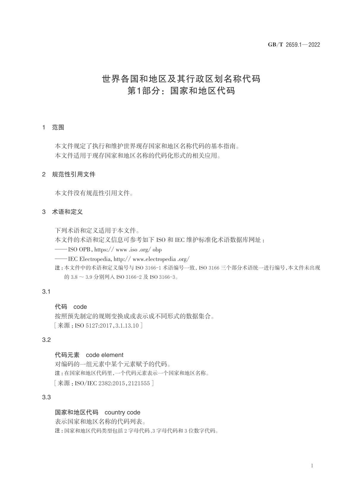GB/T 2659.1-2022 世界各国和地区及其行政区划名称代码　第1部分：国家和地区代码