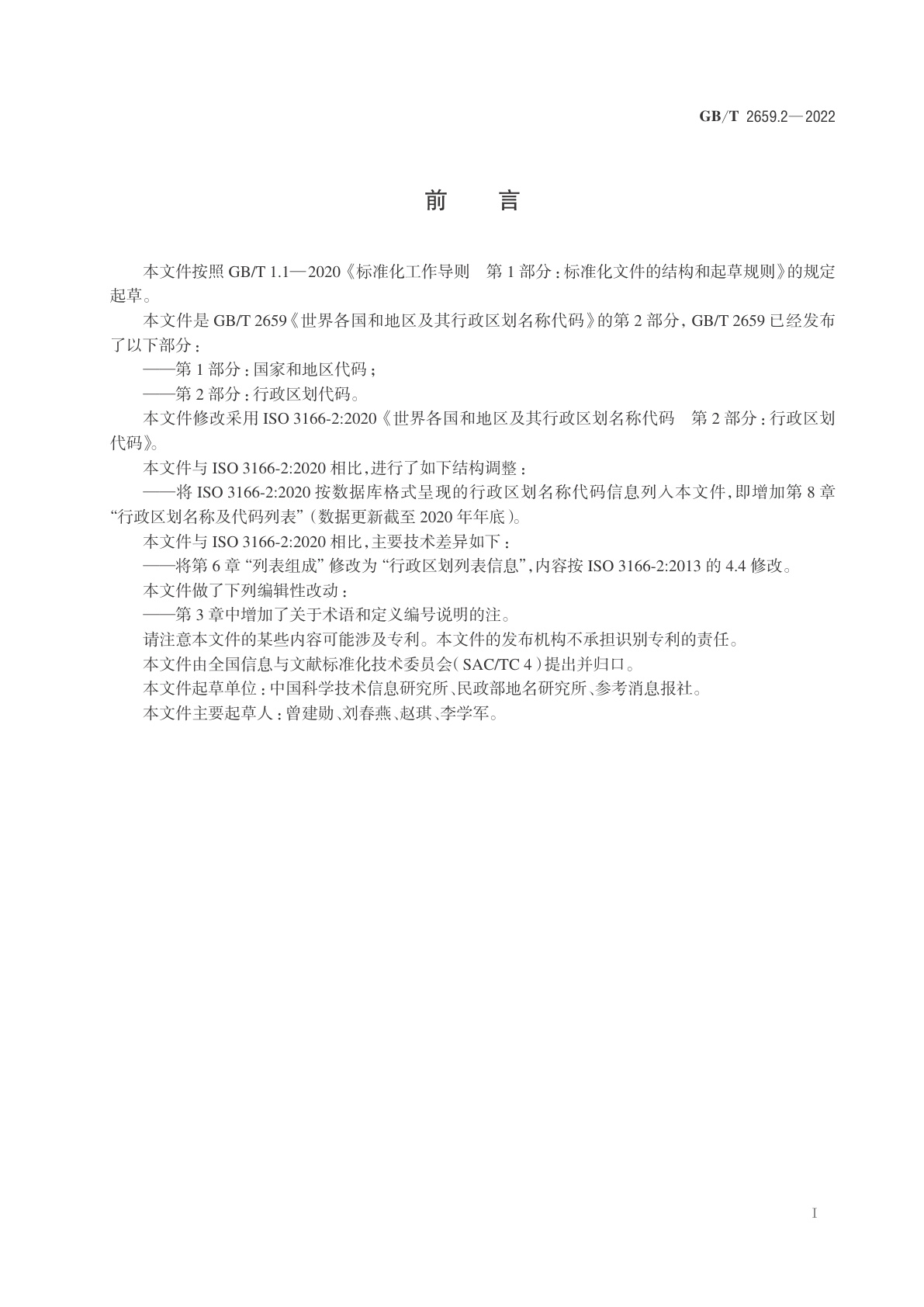 GB/T 2659.2-2022 世界各国和地区及其行政区划名称代码　第2部分：行政区划代码