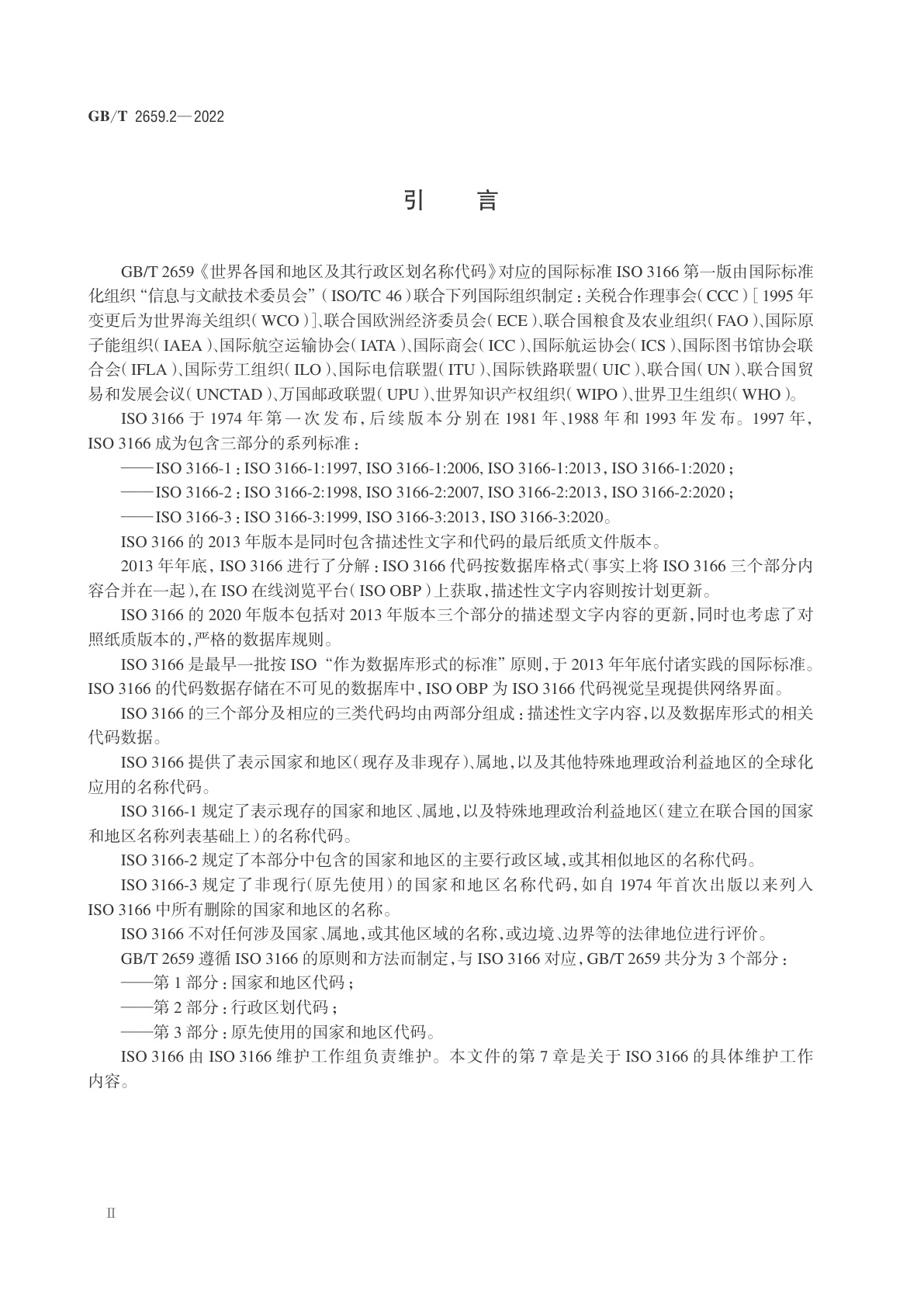 GB/T 2659.2-2022 世界各国和地区及其行政区划名称代码　第2部分：行政区划代码