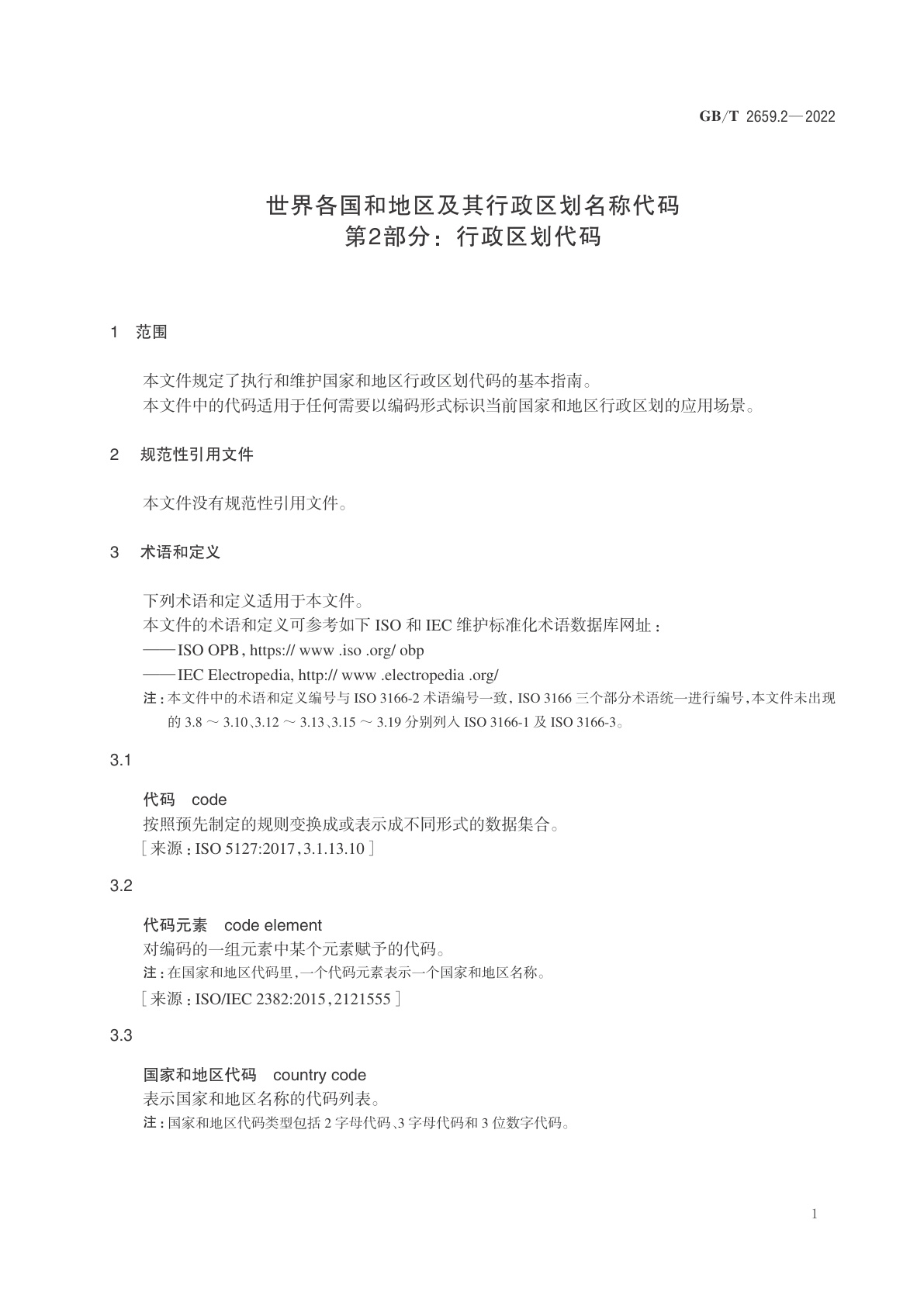 GB/T 2659.2-2022 世界各国和地区及其行政区划名称代码　第2部分：行政区划代码
