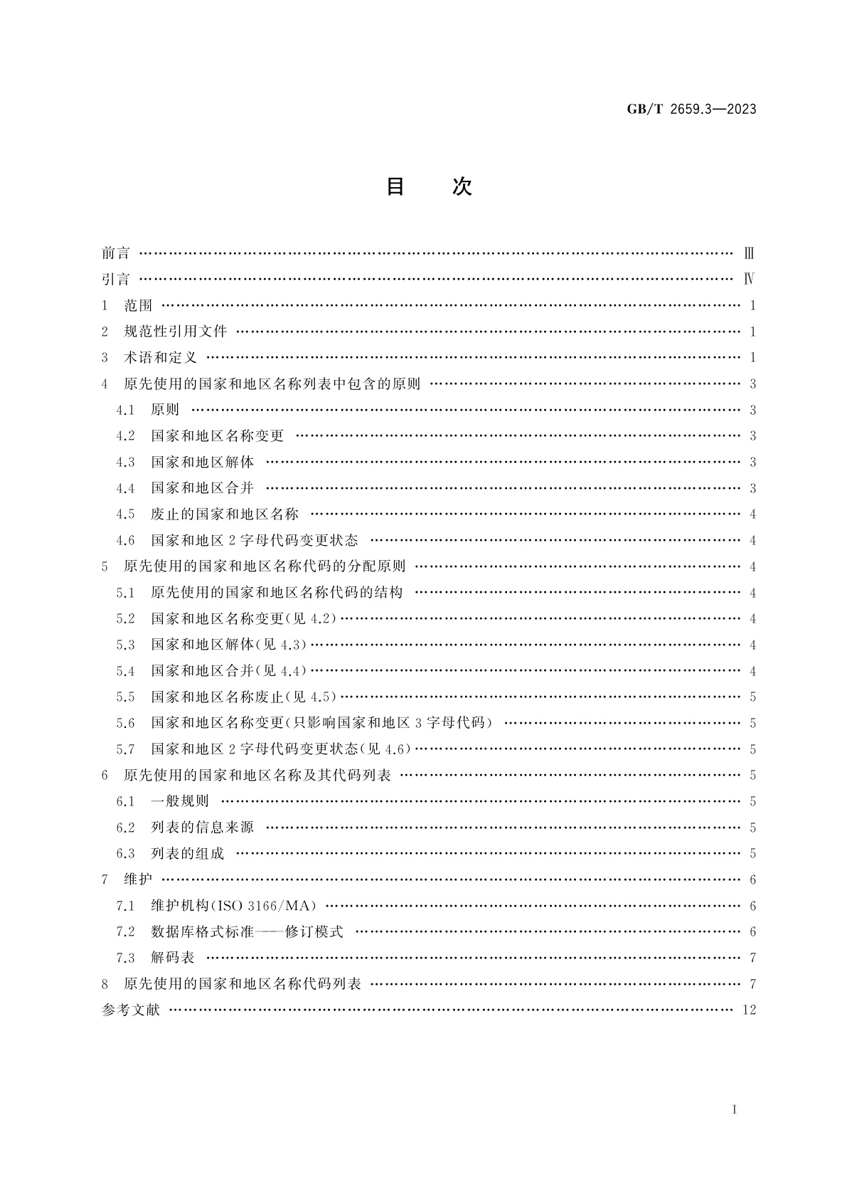 GB/T 2659.3-2023 世界各国和地区及其行政区划名称代码　第3部分：原先使用的国家和地区代码