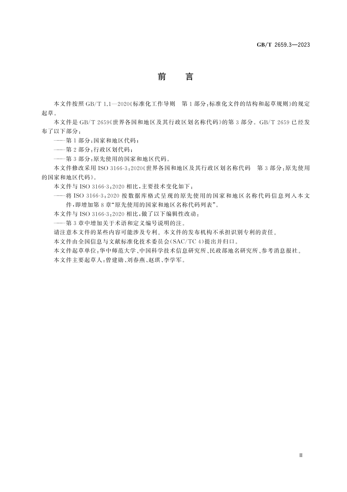 GB/T 2659.3-2023 世界各国和地区及其行政区划名称代码　第3部分：原先使用的国家和地区代码