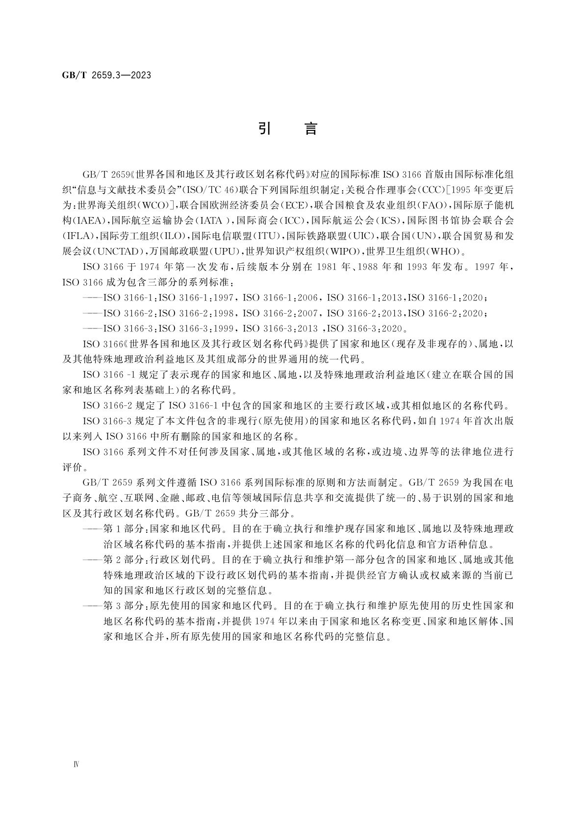 GB/T 2659.3-2023 世界各国和地区及其行政区划名称代码　第3部分：原先使用的国家和地区代码