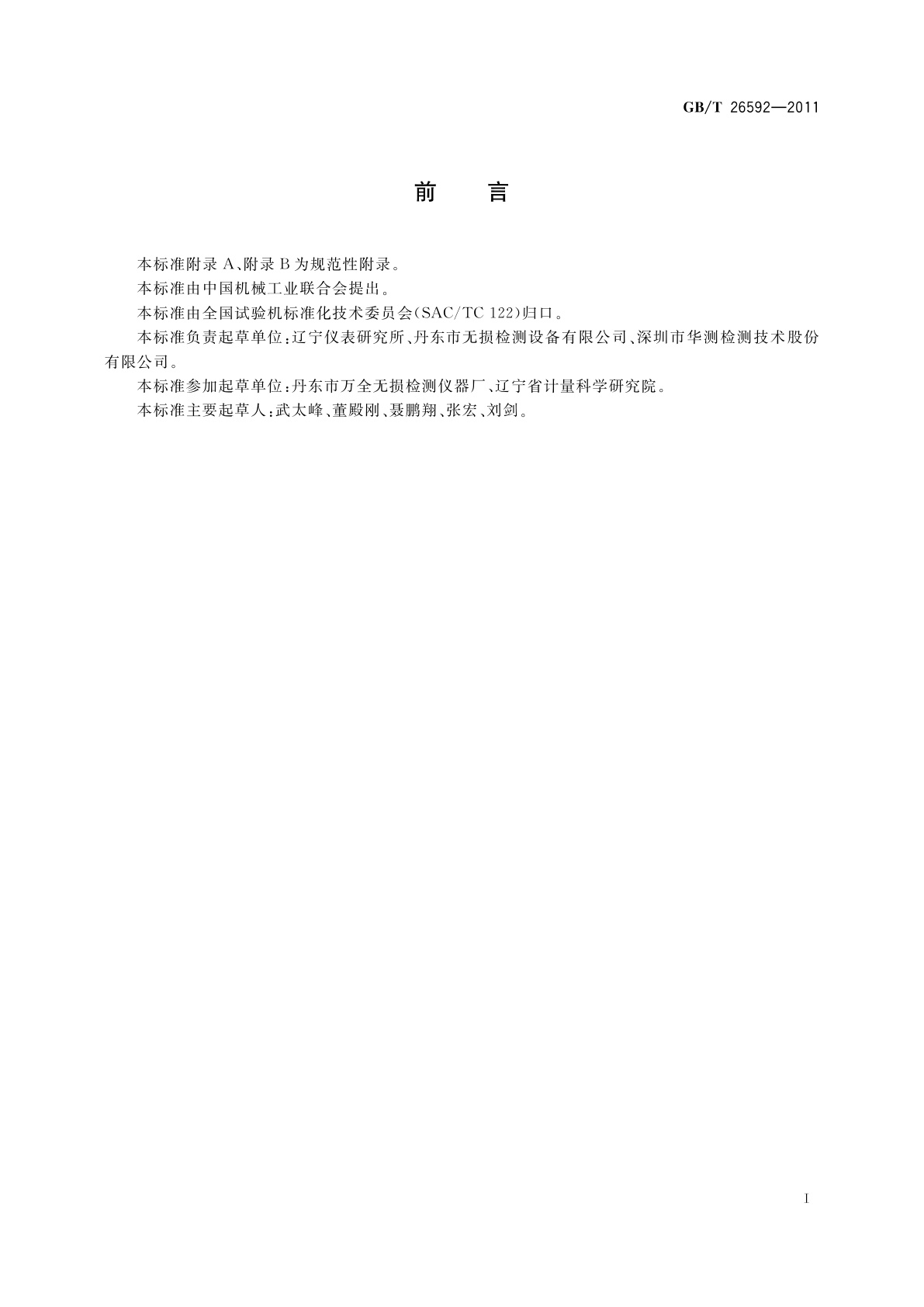 GB/T 26592-2011 无损检测仪器　工业X射线探伤机性能测试方法