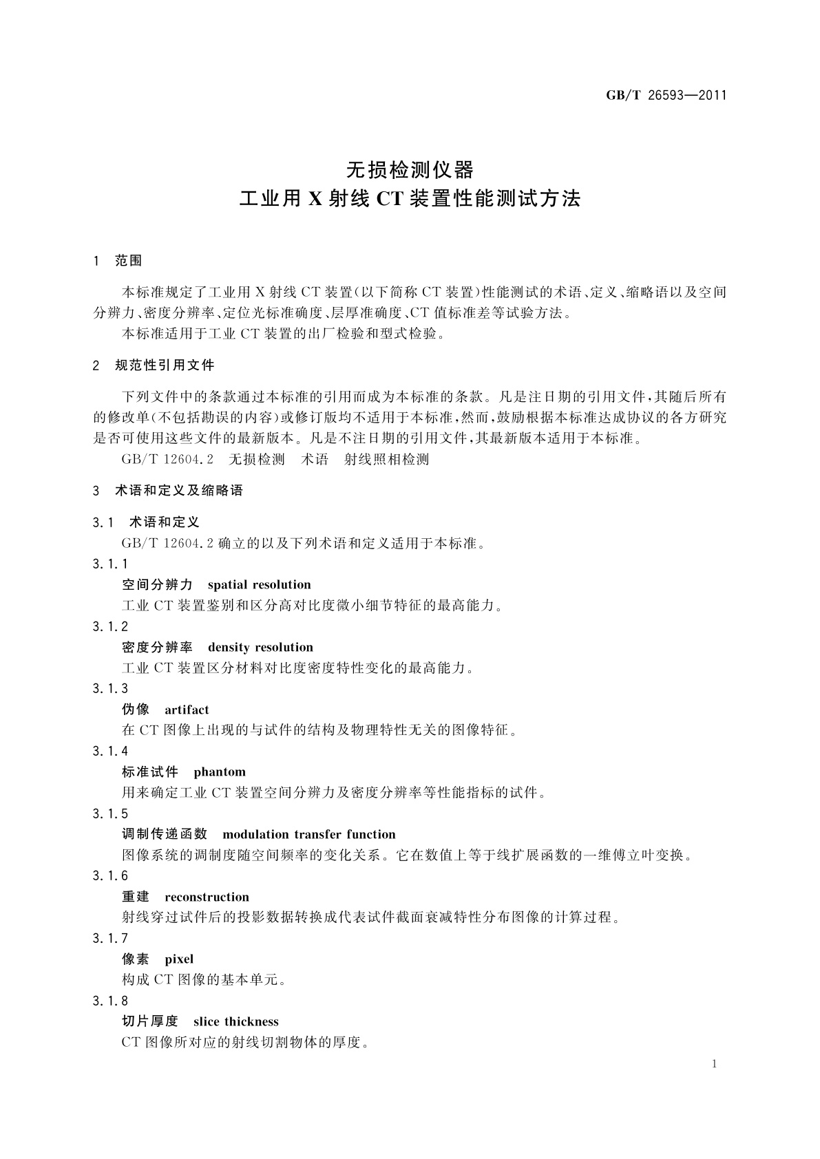 GB/T 26593-2011 无损检测仪器　工业用X射线CT装置性能测试方法