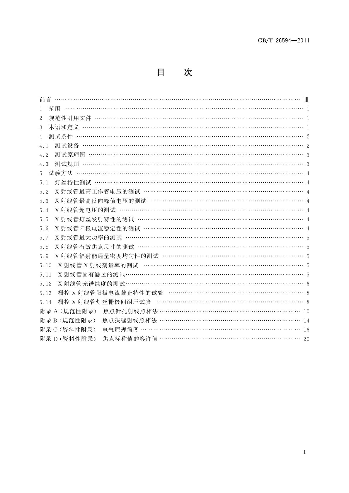 GB/T 26594-2011 无损检测仪器　工业用X射线管性能测试方法
