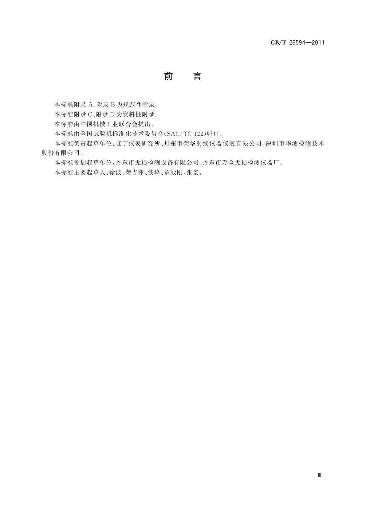 GB/T 26594-2011 无损检测仪器　工业用X射线管性能测试方法