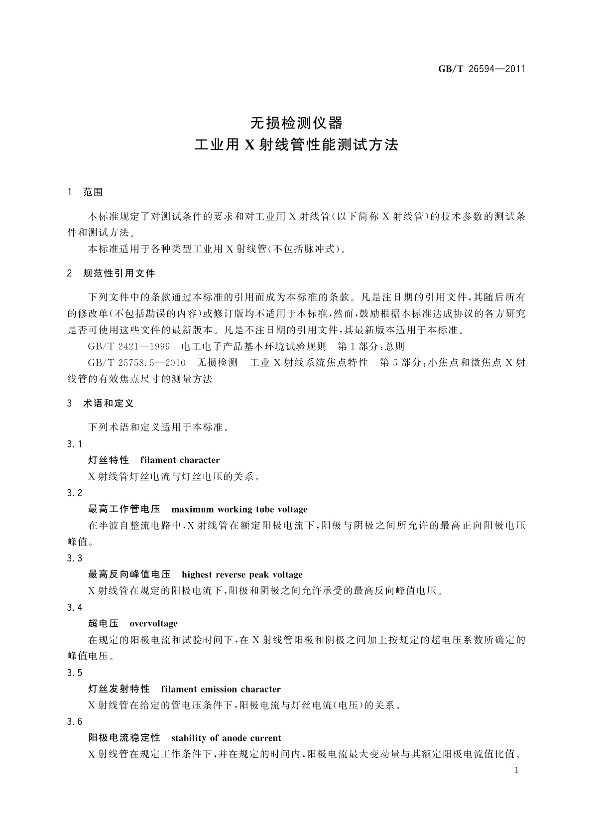 GB/T 26594-2011 无损检测仪器　工业用X射线管性能测试方法