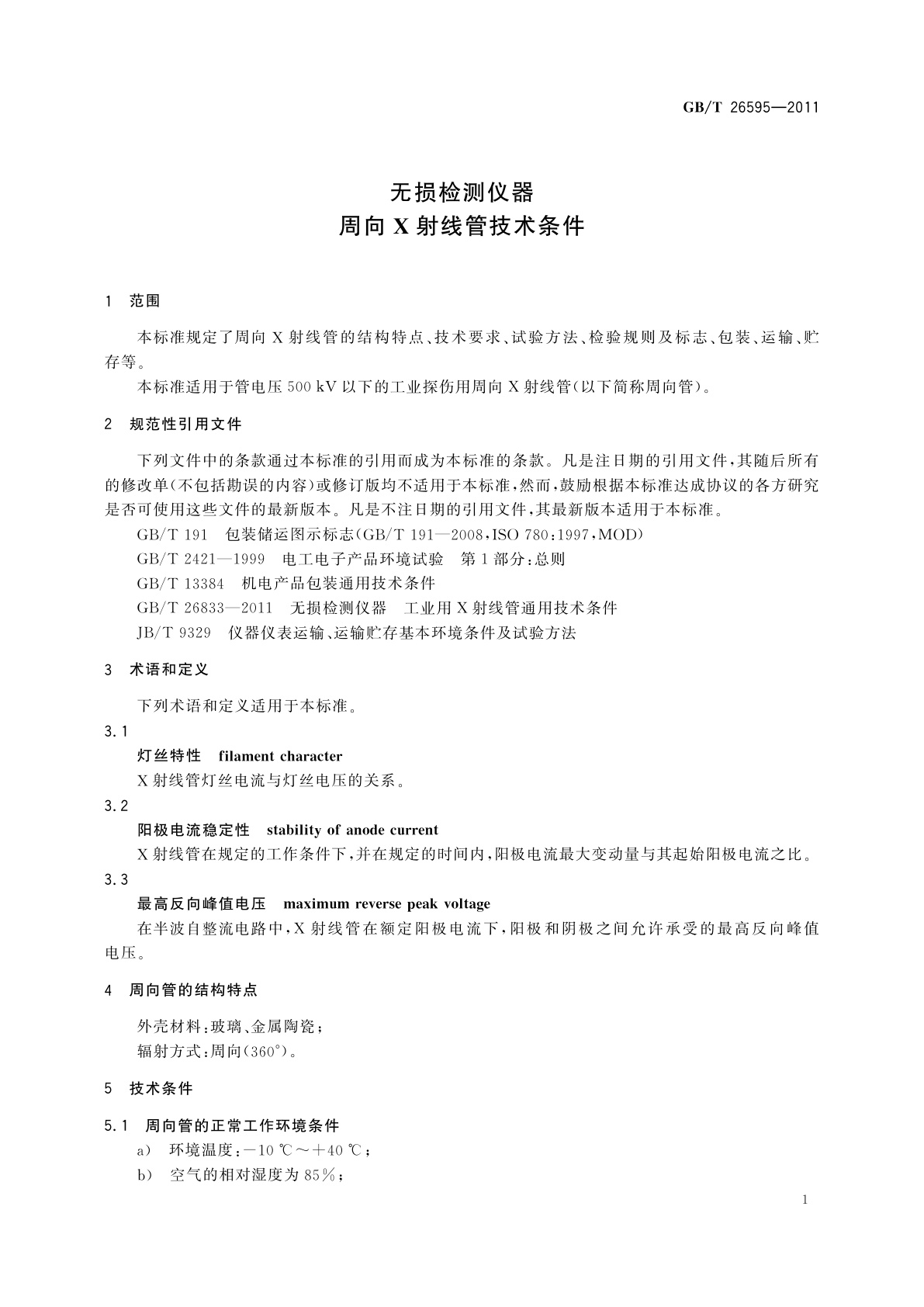 GB/T 26595-2011 无损检测仪器　周向X射线管技术条件