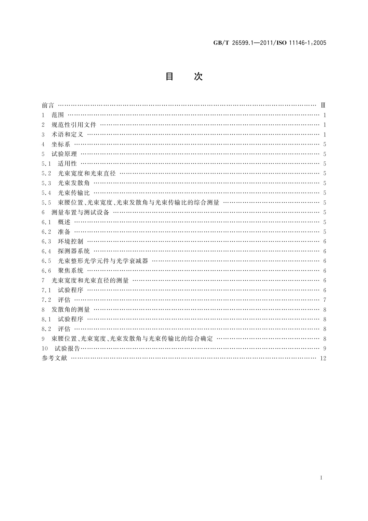 GB/T 26599.1-2011 激光和激光相关设备　激光光束宽度、发散角和光束传输比的试验方法　第1部分：无像散和简单像散光束